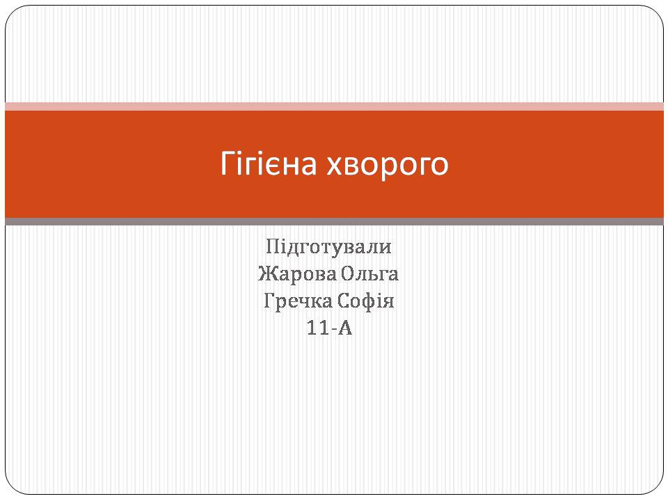 Презентація на тему «Гігієна хворого» - Слайд #1 Презентація на тему «Гігієна хворого» - Слайд #1