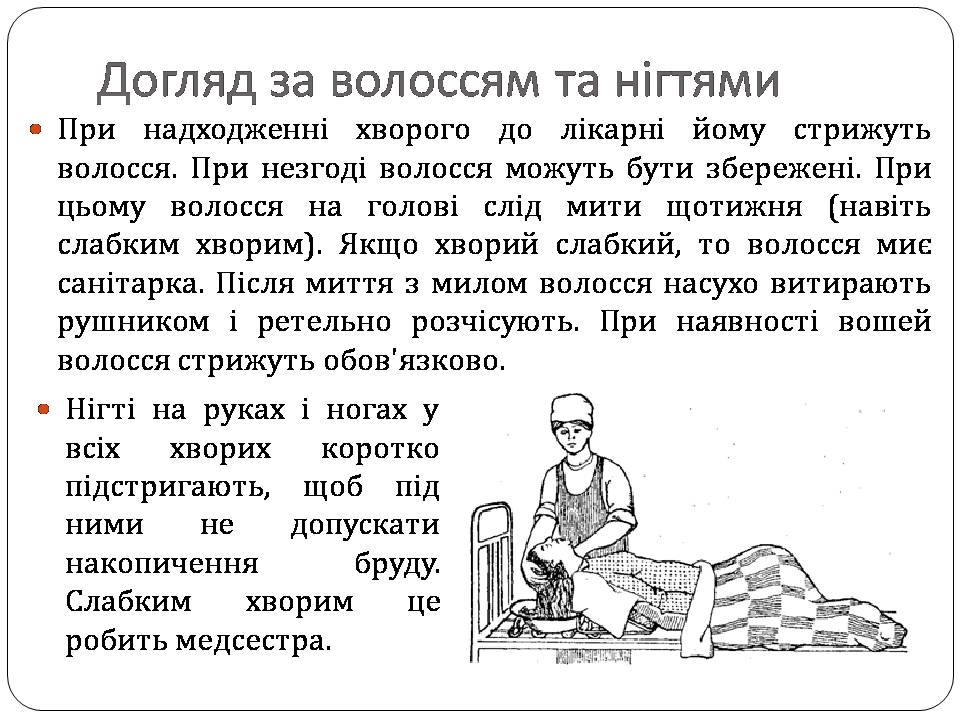Презентація на тему «Гігієна хворого» - Слайд #17 Презентація на тему «Гігієна хворого» - Слайд #17