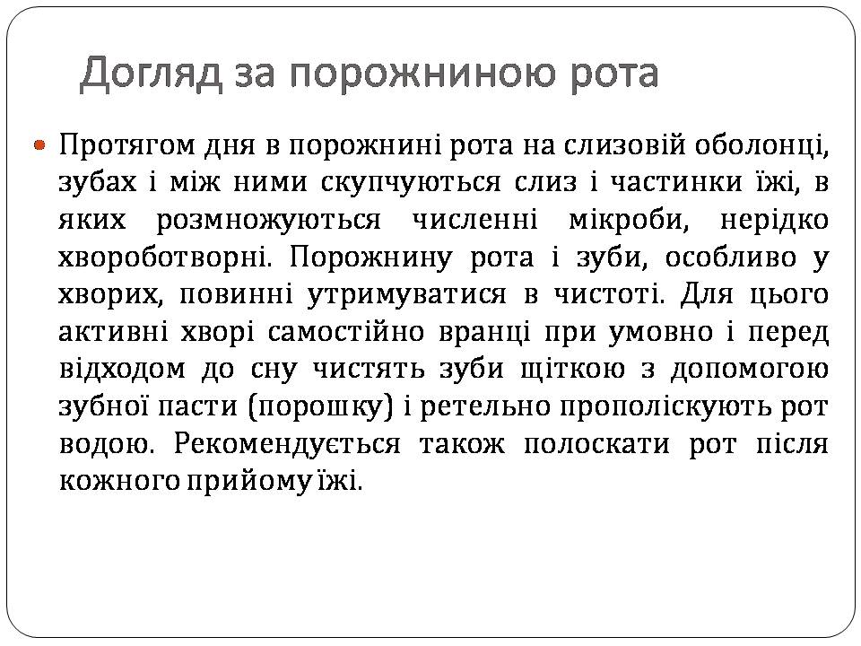 Презентація на тему «Гігієна хворого» - Слайд #18 Презентація на тему «Гігієна хворого» - Слайд #18