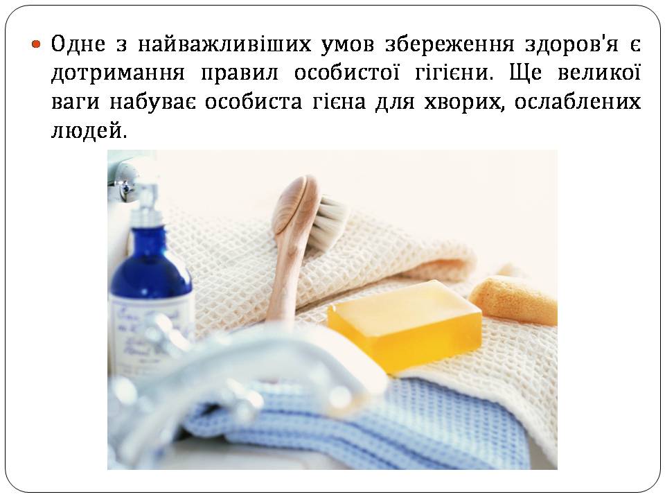 Презентація на тему «Гігієна хворого» - Слайд #2 Презентація на тему «Гігієна хворого» - Слайд #2