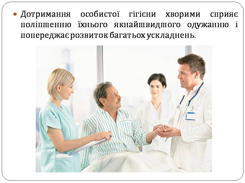 Презентація на тему «Гігієна хворого» - Слайд #3 Презентація на тему «Гігієна хворого» - Слайд #3