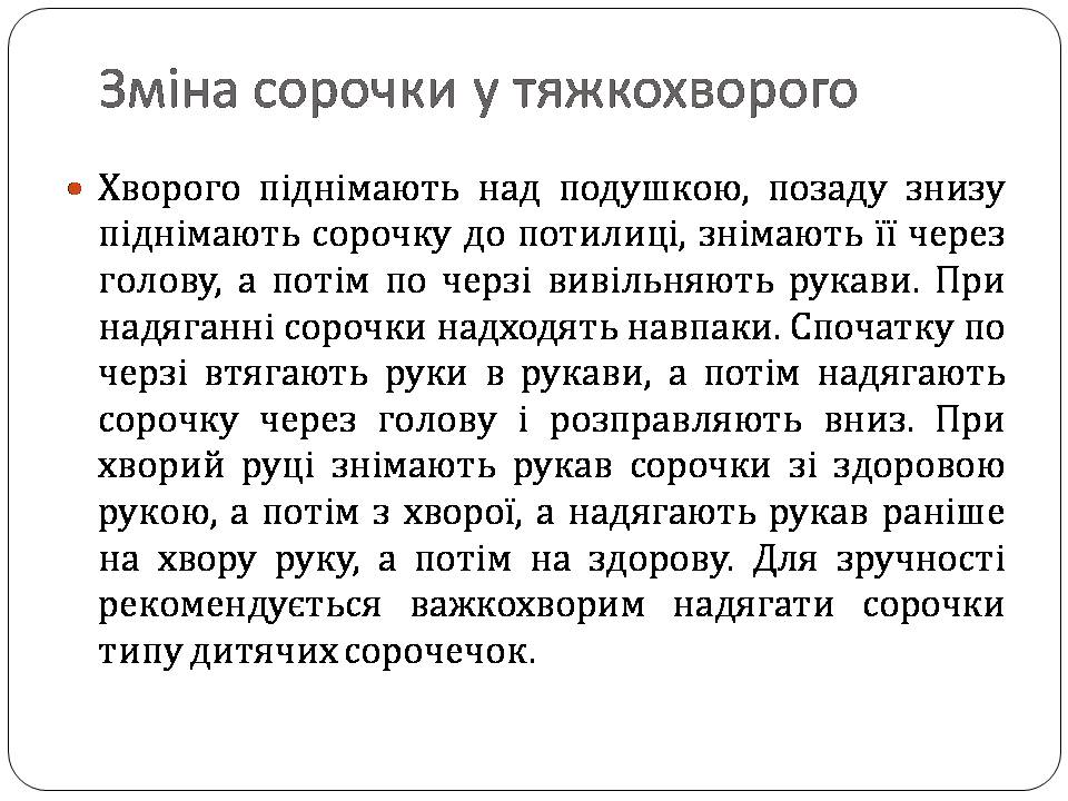 Презентація на тему «Гігієна хворого» - Слайд #9 Презентація на тему «Гігієна хворого» - Слайд #9