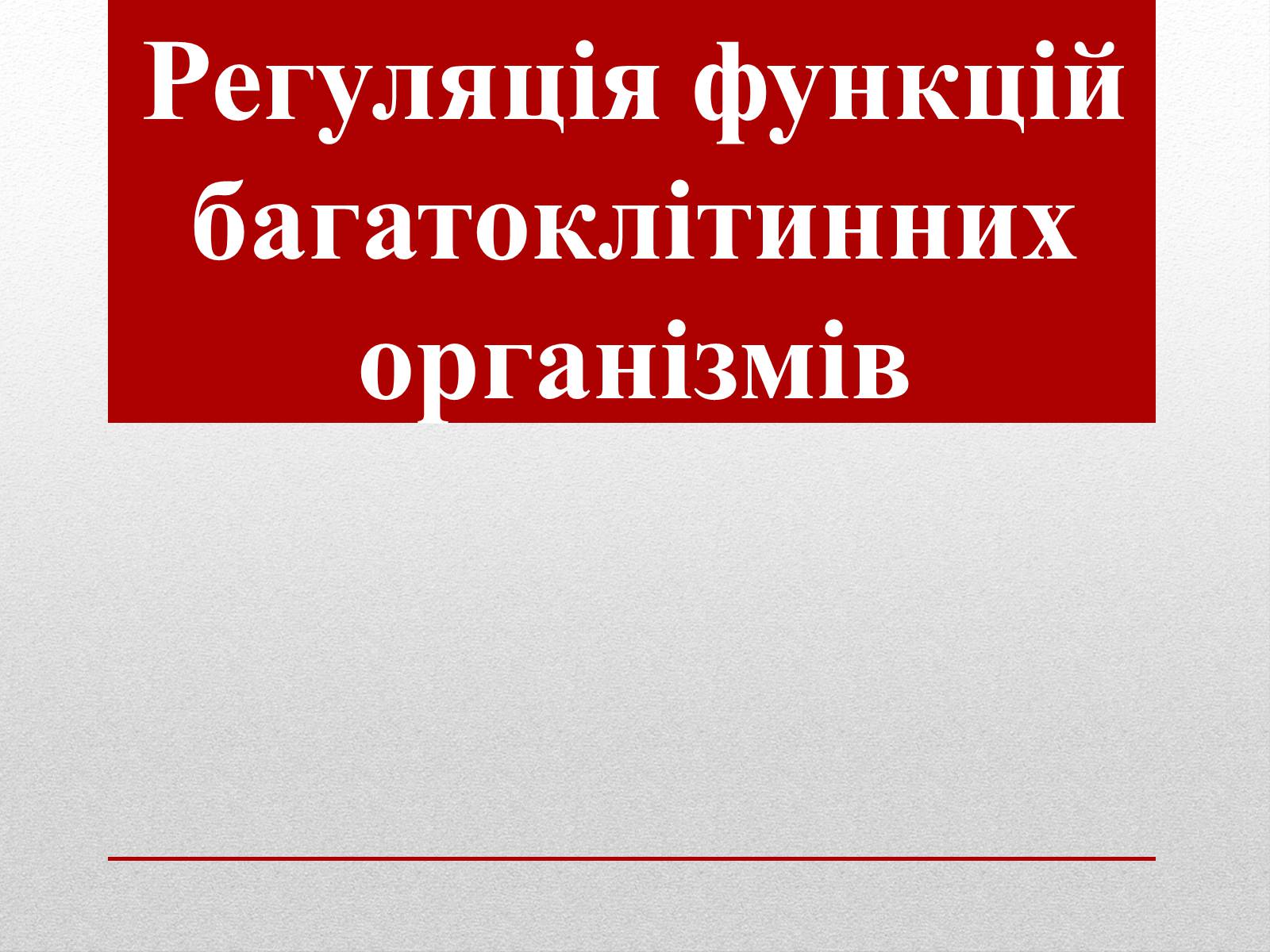 Презентація на тему «Регуляція функцій багатоклітинних організмів» - Слайд #1 Презентація на тему «Регуляція функцій багатоклітинних організмів» - Слайд #1