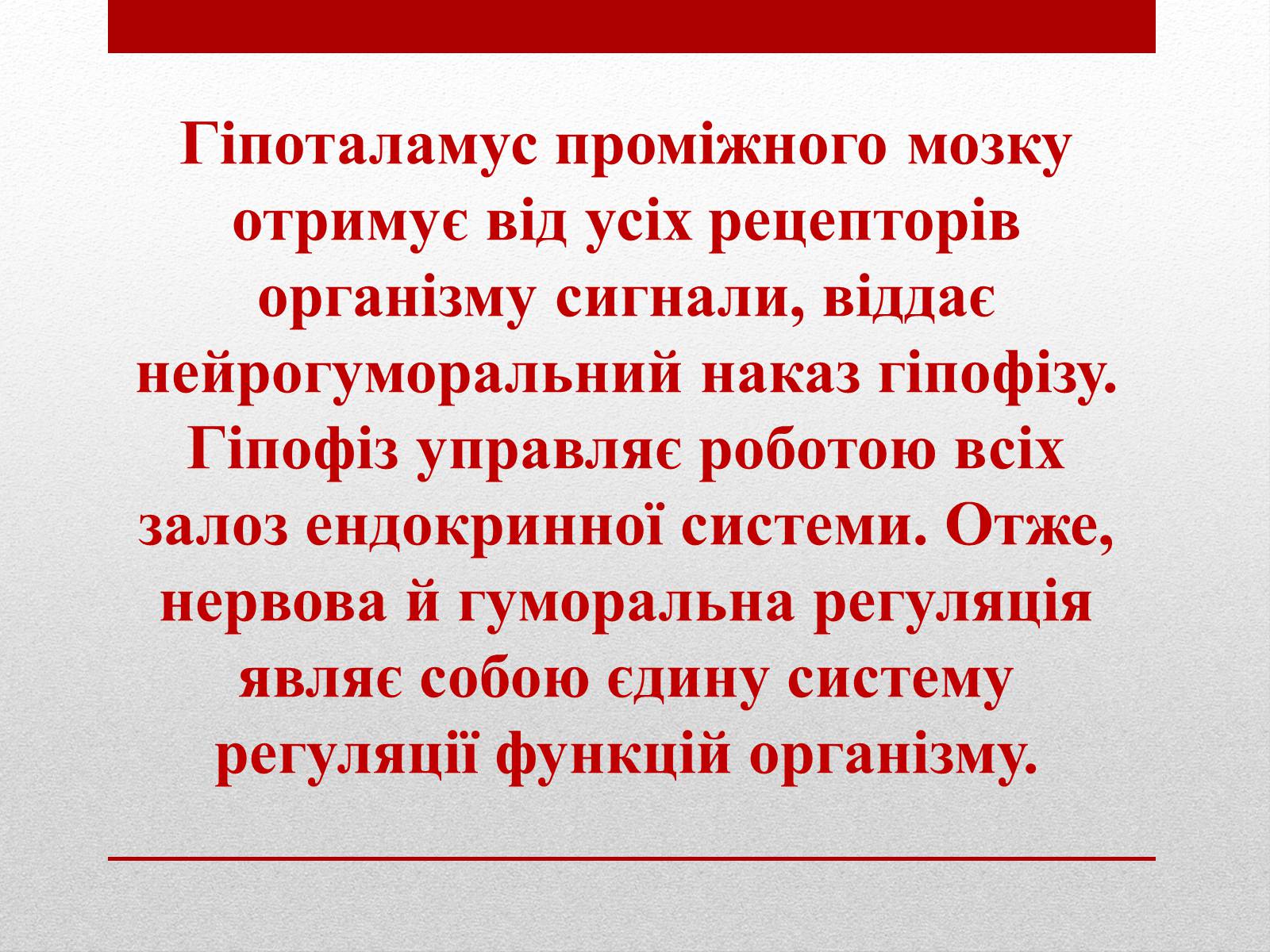 Презентація на тему «Регуляція функцій багатоклітинних організмів» - Слайд #4 Презентація на тему «Регуляція функцій багатоклітинних організмів» - Слайд #4