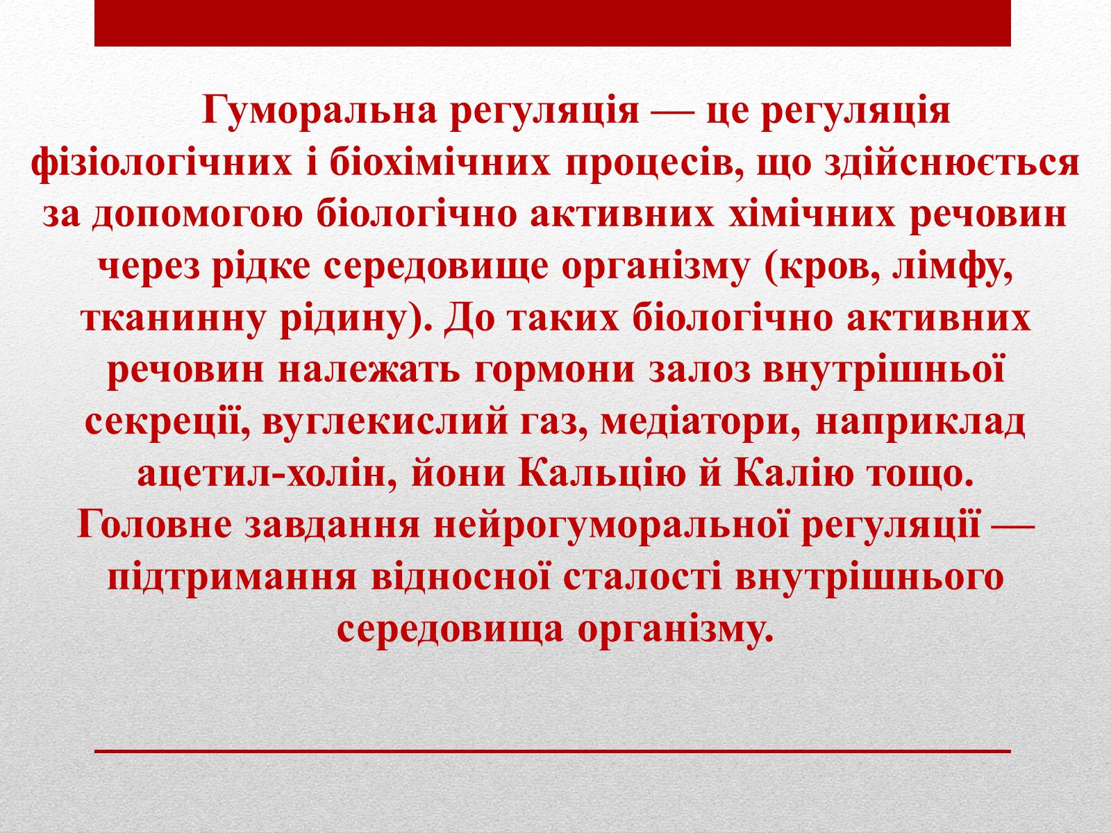 Презентація на тему «Регуляція функцій багатоклітинних організмів» - Слайд #8 Презентація на тему «Регуляція функцій багатоклітинних організмів» - Слайд #8