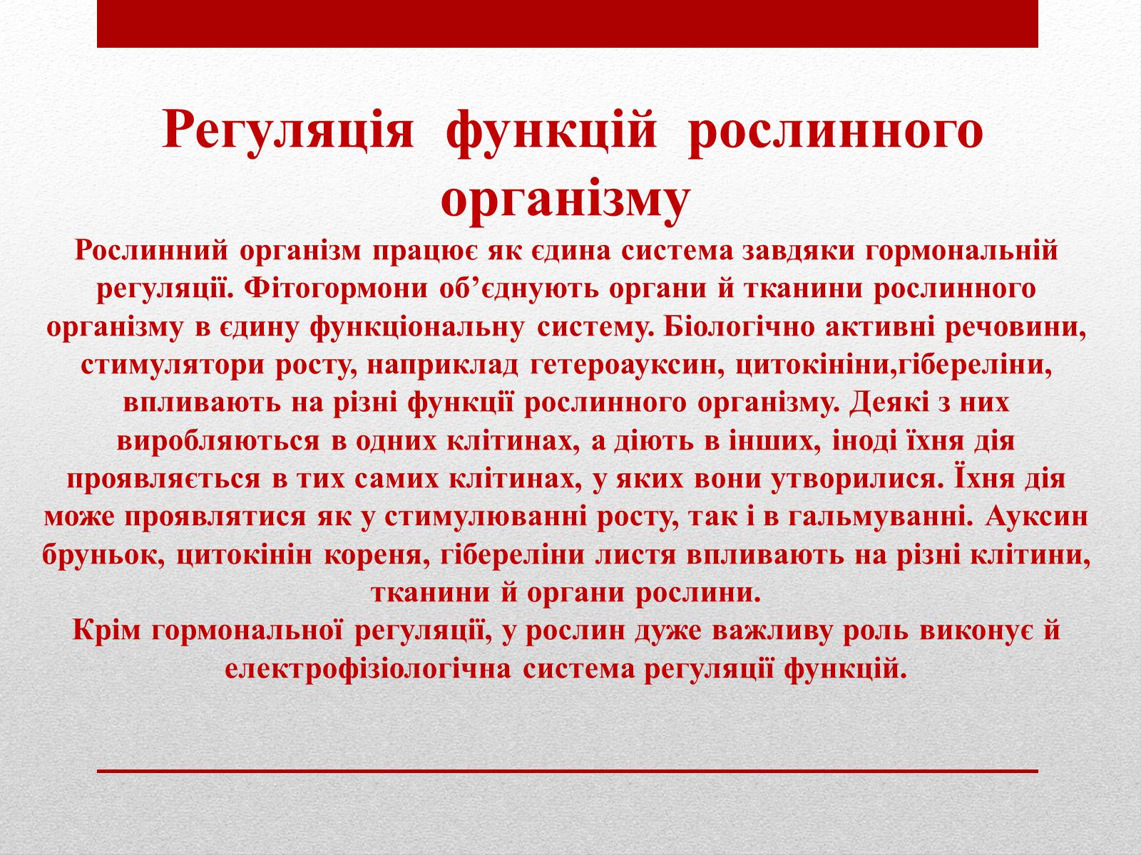 Презентація на тему «Регуляція функцій багатоклітинних організмів» - Слайд #9 Презентація на тему «Регуляція функцій багатоклітинних організмів» - Слайд #9
