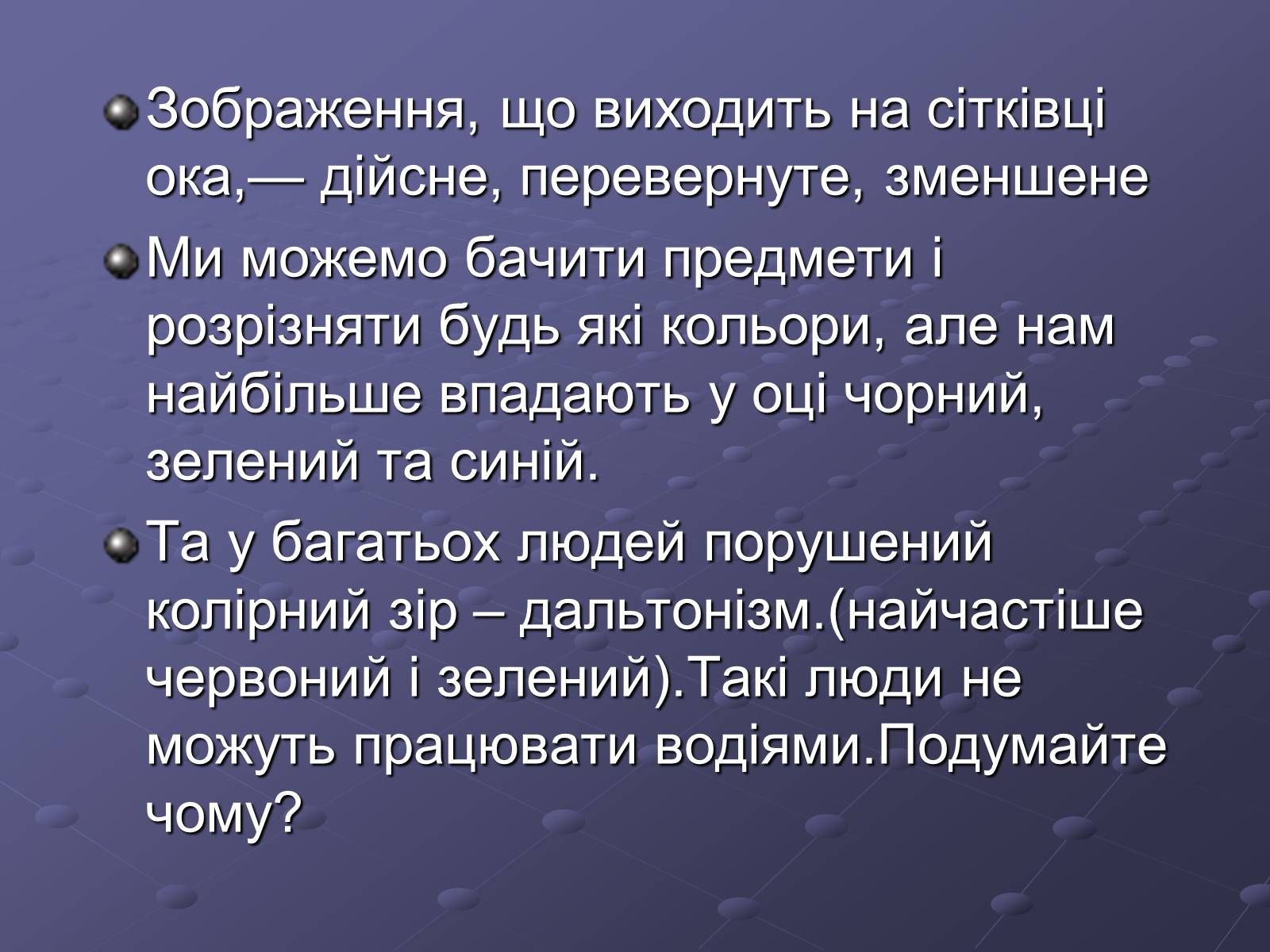 Презентація на тему «Будова ока» - Слайд #13 Презентація на тему «Будова ока» - Слайд #13