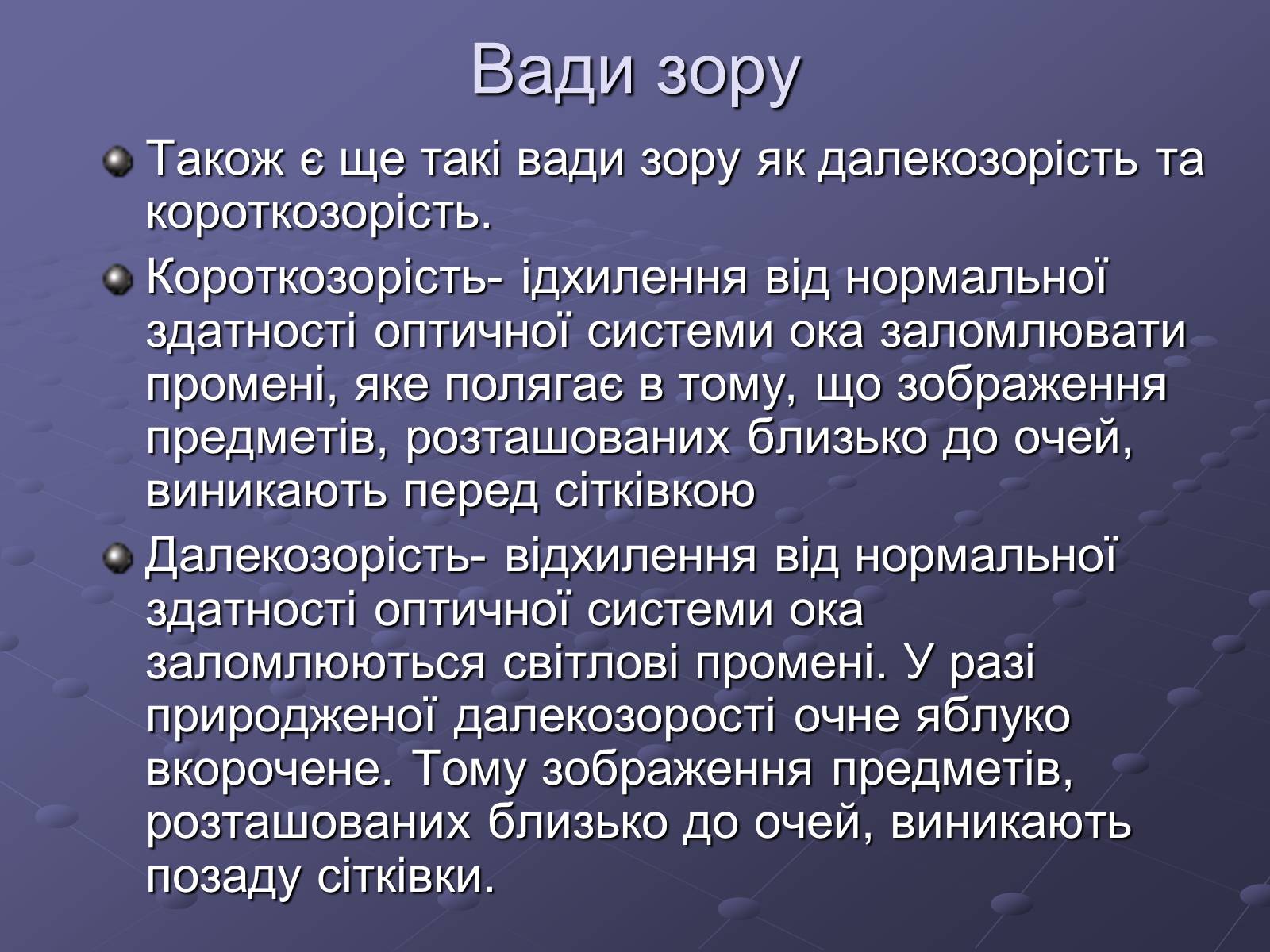Презентація на тему «Будова ока» - Слайд #14 Презентація на тему «Будова ока» - Слайд #14