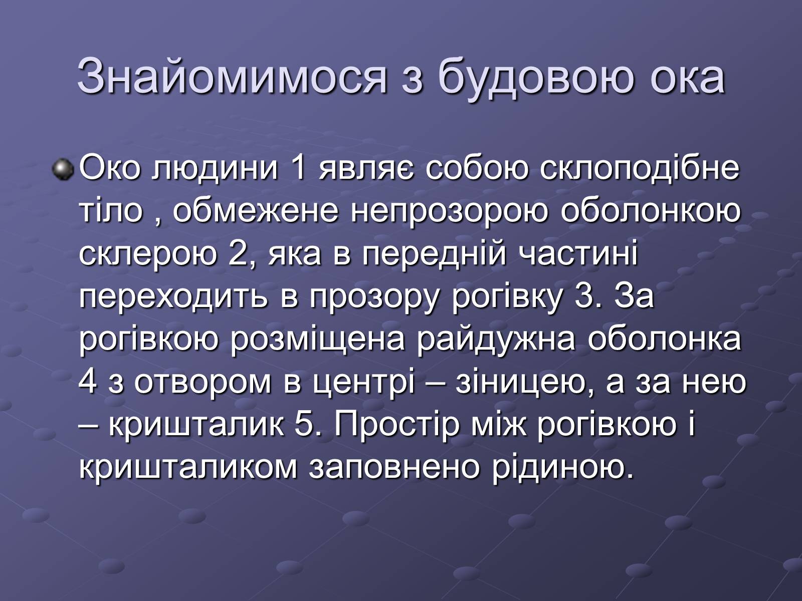 Презентація на тему «Будова ока» - Слайд #2 Презентація на тему «Будова ока» - Слайд #2