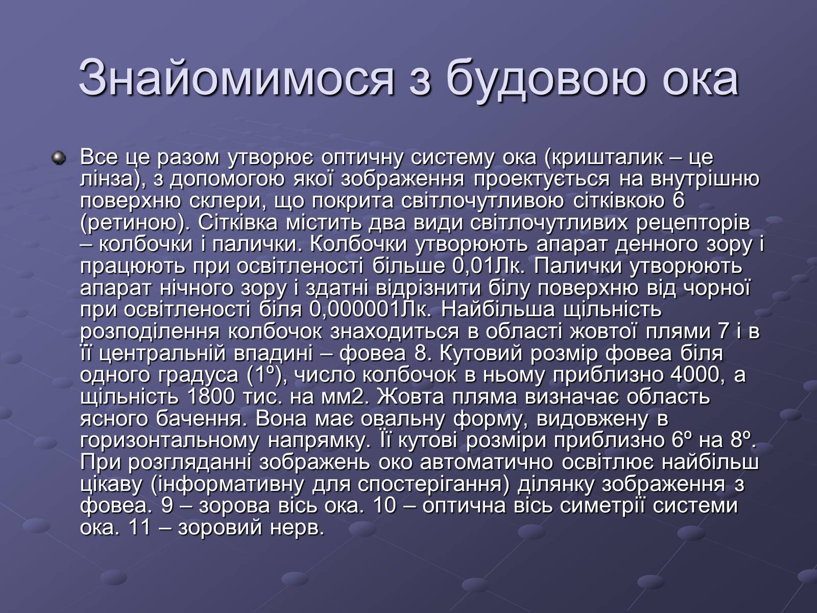 Презентація на тему «Будова ока» - Слайд #4 Презентація на тему «Будова ока» - Слайд #4