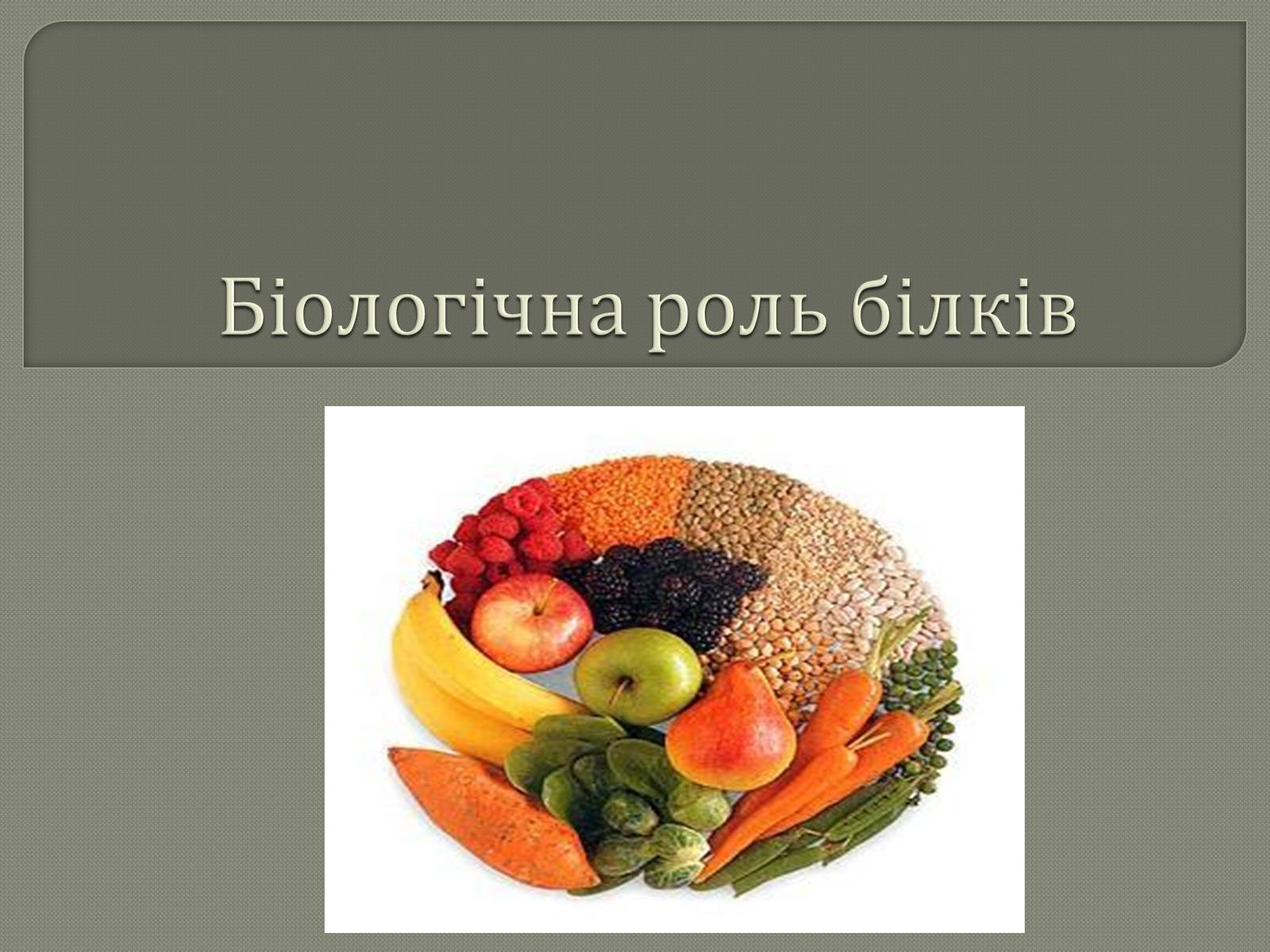 Презентація на тему «Біологічна роль білків» - Слайд #1 Презентація на тему «Біологічна роль білків» - Слайд #1