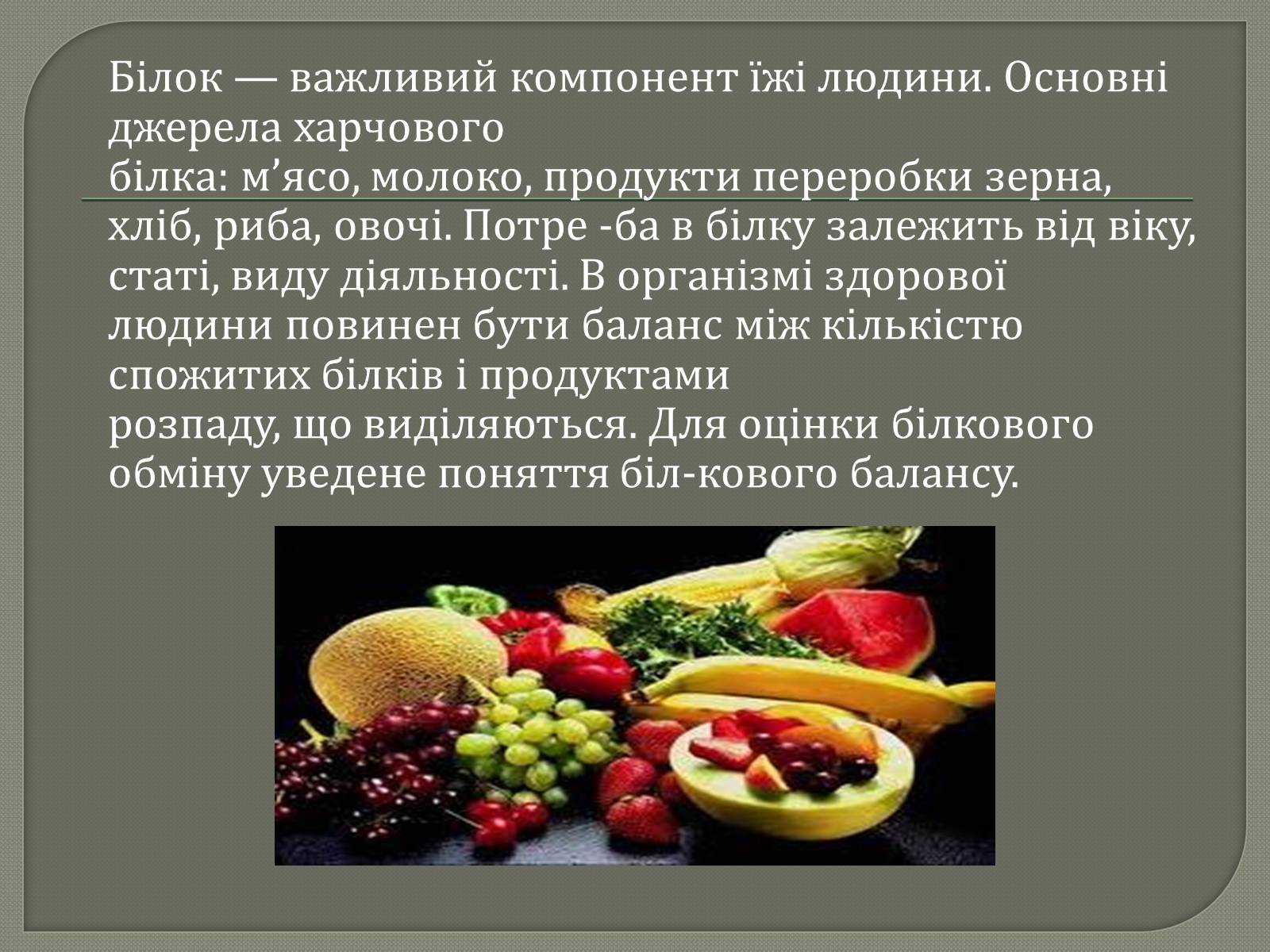 Презентація на тему «Біологічна роль білків» - Слайд #10 Презентація на тему «Біологічна роль білків» - Слайд #10