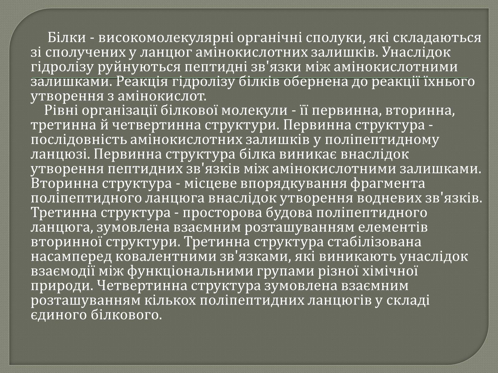 Презентація на тему «Біологічна роль білків» - Слайд #2 Презентація на тему «Біологічна роль білків» - Слайд #2