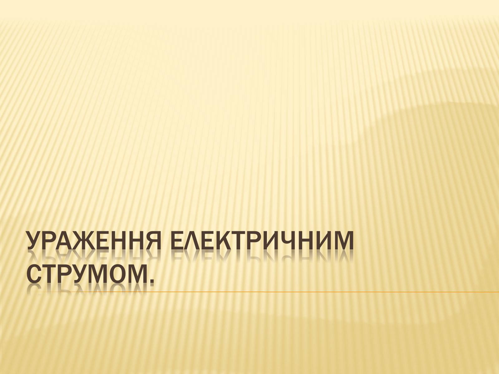 Презентація на тему «Ураження електричним струмом» (варіант 1) - Слайд #1