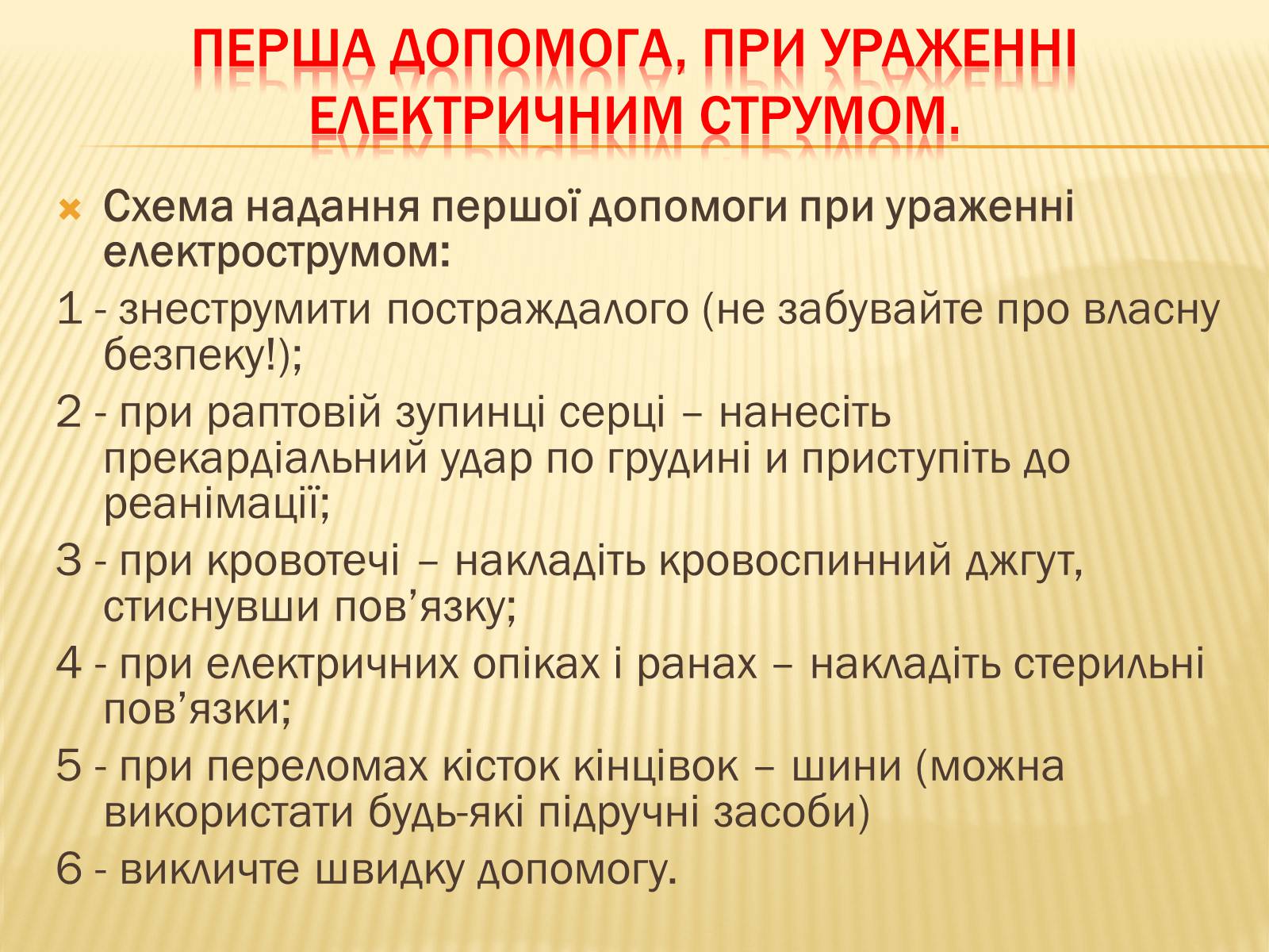 Презентація на тему «Ураження електричним струмом» (варіант 1) - Слайд #13