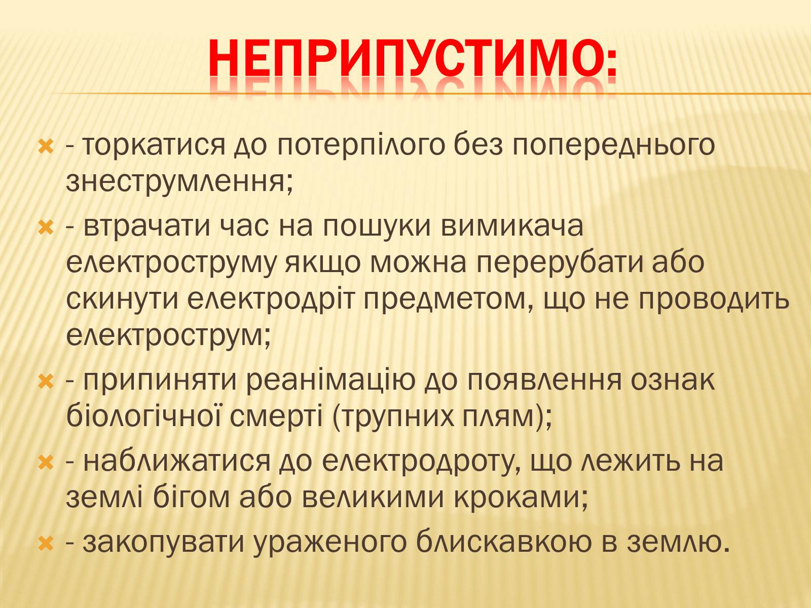 Презентація на тему «Ураження електричним струмом» (варіант 1) - Слайд #15