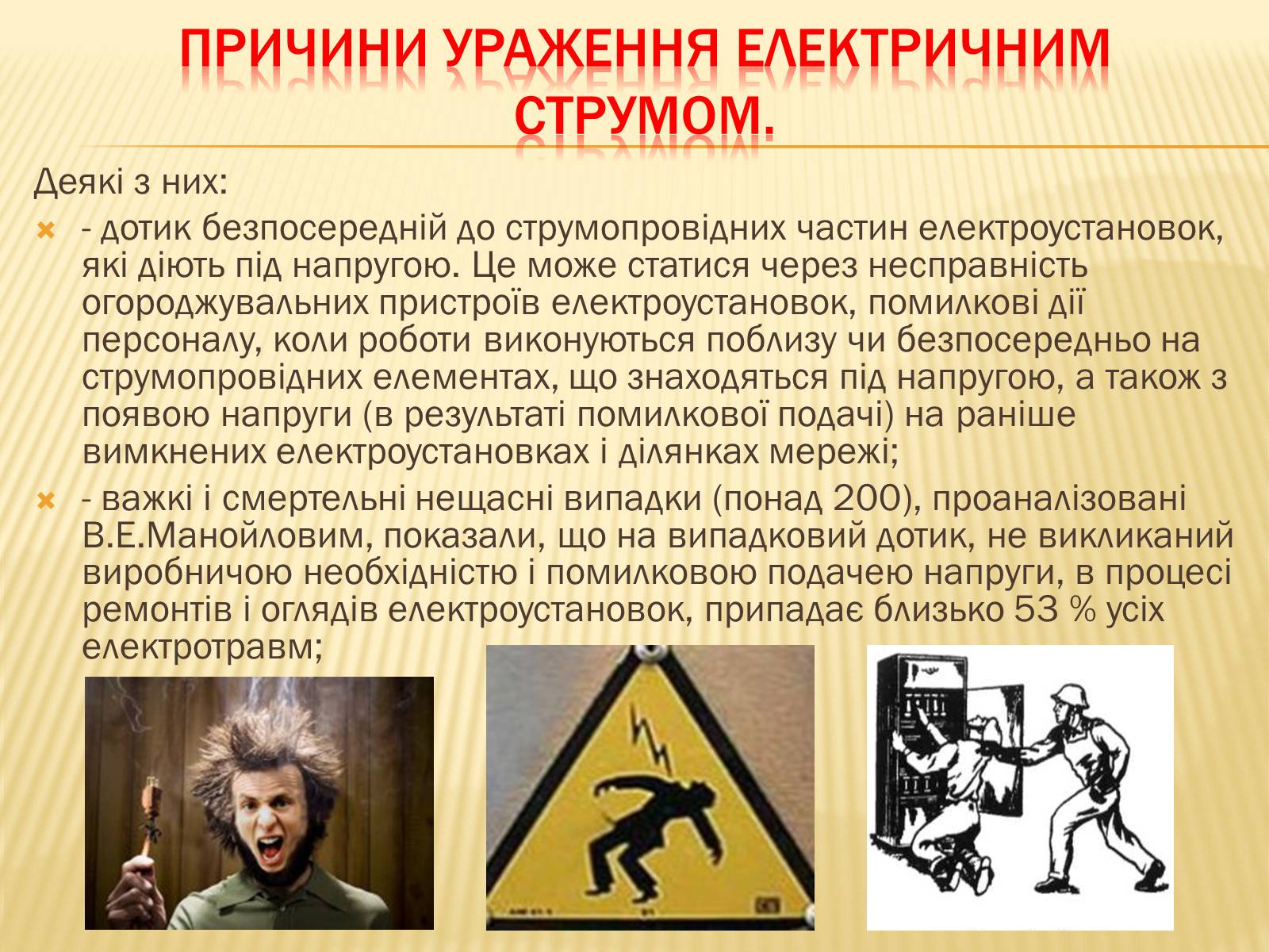 Презентація на тему «Ураження електричним струмом» (варіант 1) - Слайд #2