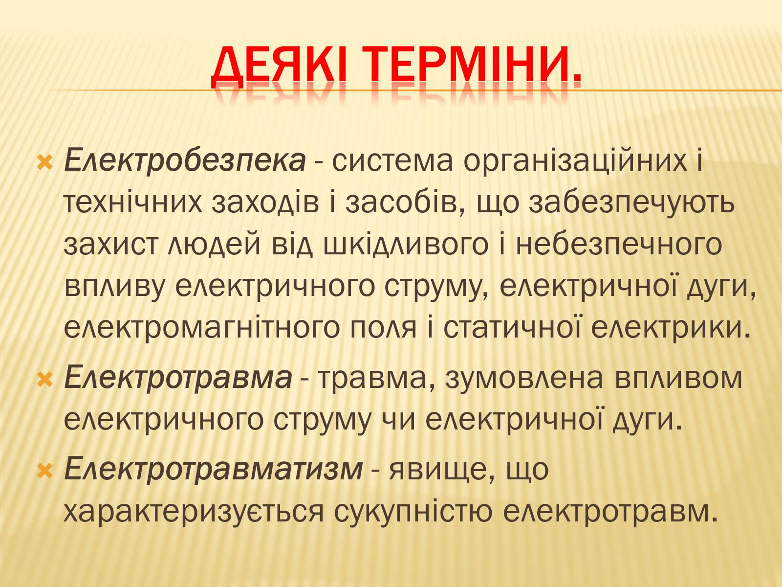 Презентація на тему «Ураження електричним струмом» (варіант 1) - Слайд #3