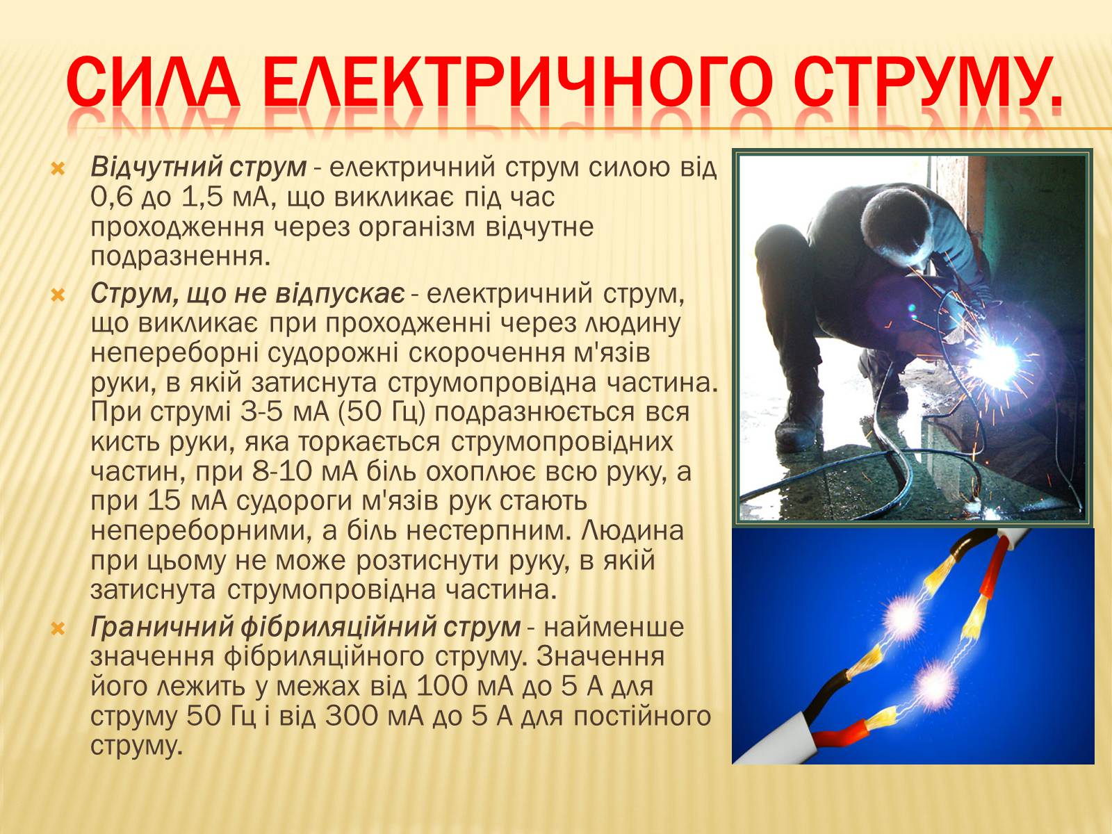 Презентація на тему «Ураження електричним струмом» (варіант 1) - Слайд #8