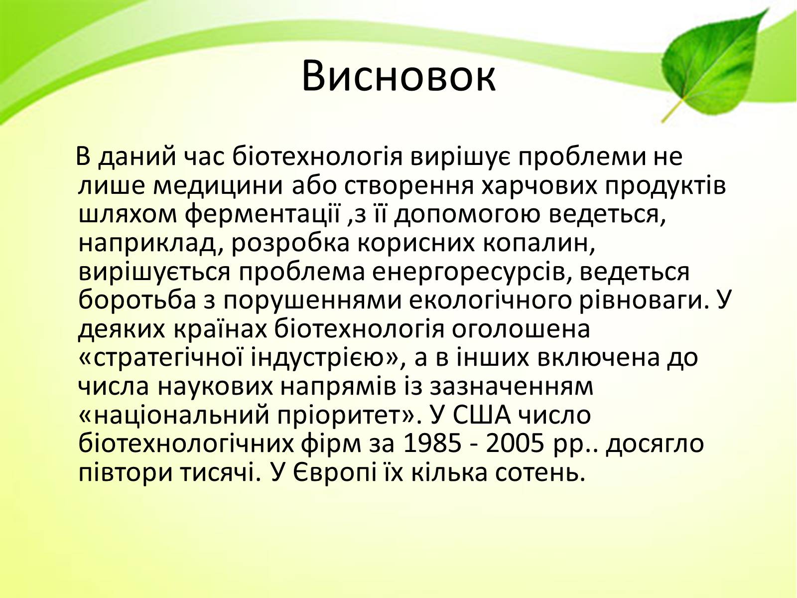 Презентація на тему «Біотехнологія» (варіант 3) - Слайд #11 Презентація на тему «Біотехнологія» (варіант 3) - Слайд #11