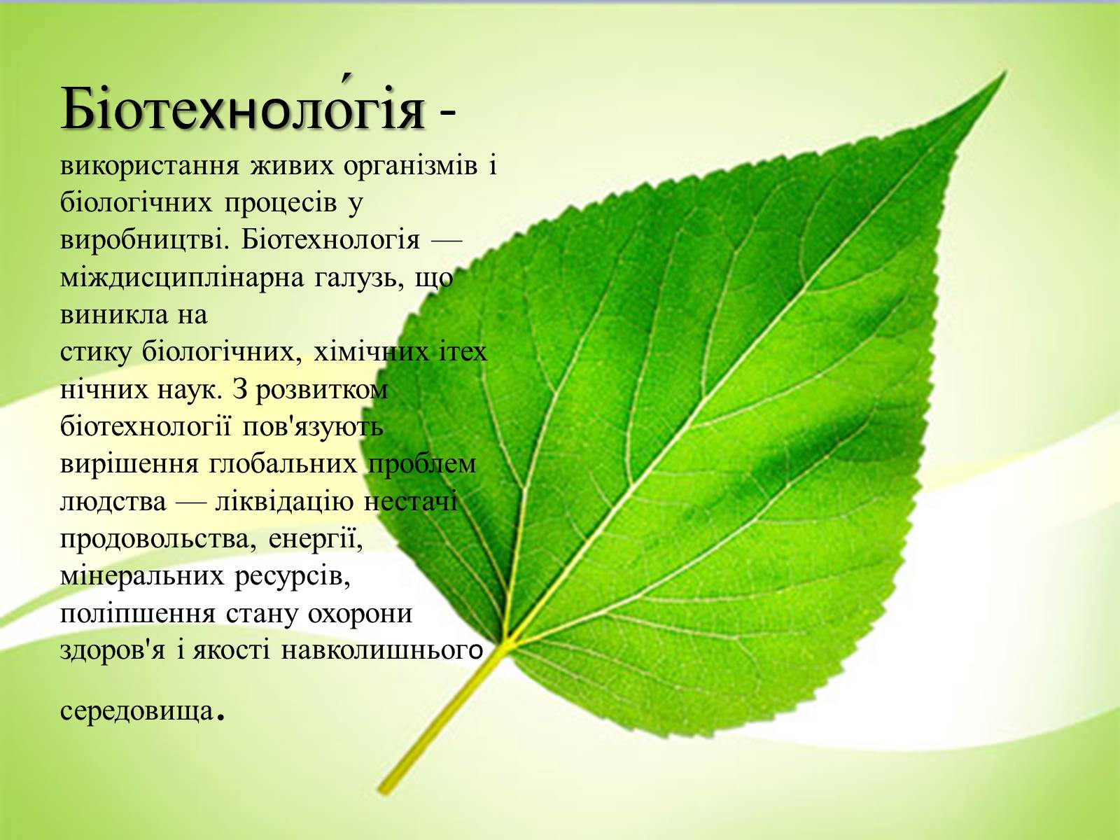 Презентація на тему «Біотехнологія» (варіант 3) - Слайд #2 Презентація на тему «Біотехнологія» (варіант 3) - Слайд #2