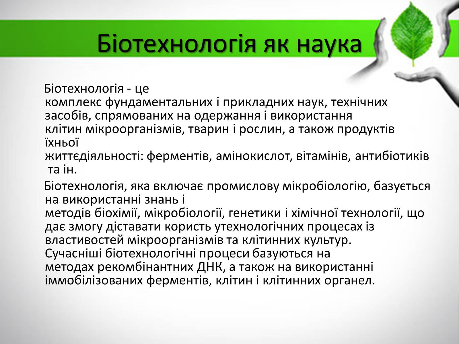 Презентація на тему «Біотехнологія» (варіант 3) - Слайд #3 Презентація на тему «Біотехнологія» (варіант 3) - Слайд #3