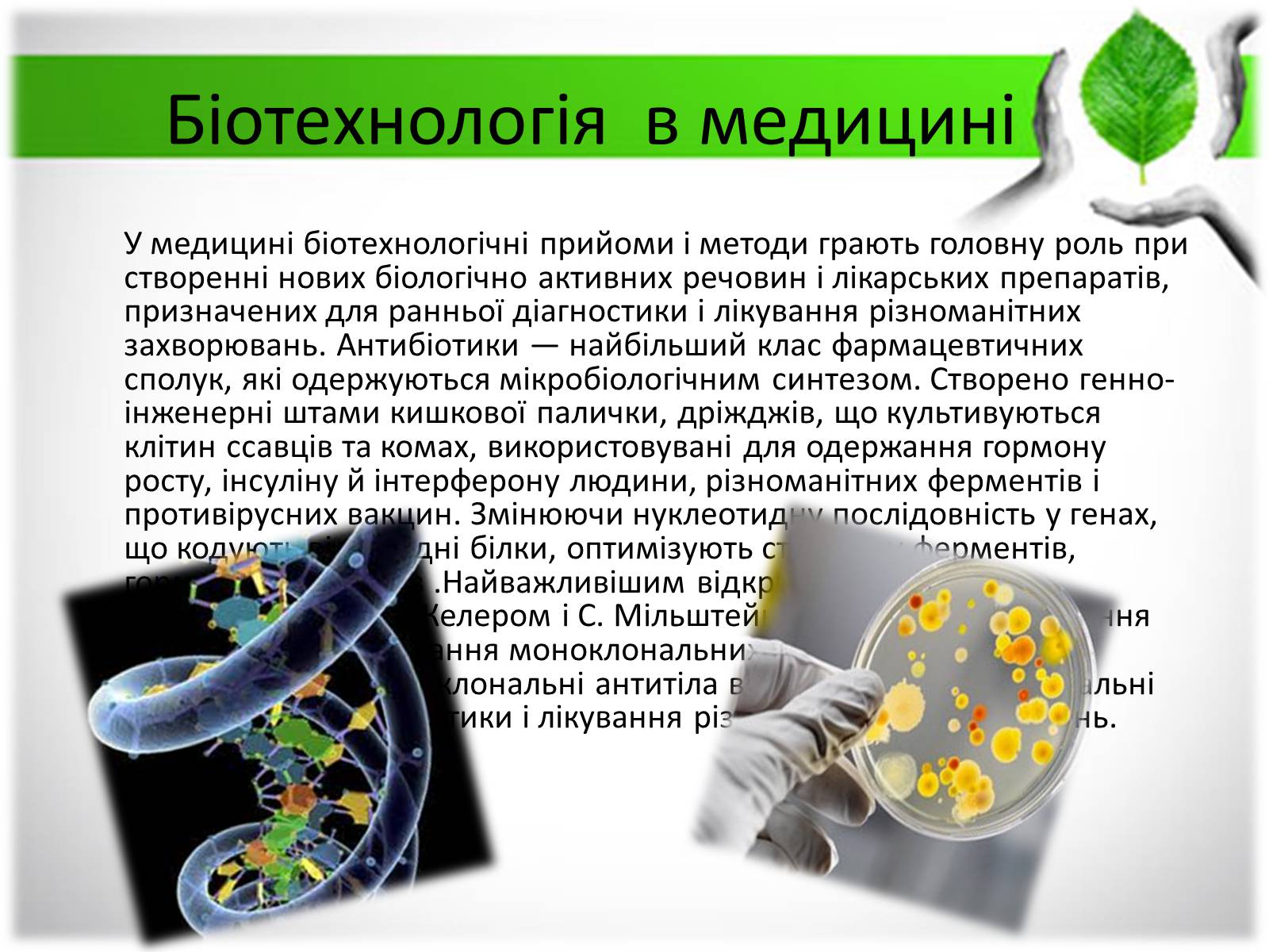 Презентація на тему «Біотехнологія» (варіант 3) - Слайд #8 Презентація на тему «Біотехнологія» (варіант 3) - Слайд #8