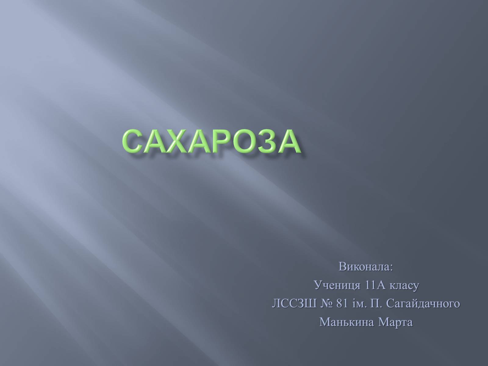 Презентація на тему «Сахароза» (варіант 1) - Слайд #1 Презентація на тему «Сахароза» (варіант 1) - Слайд #1