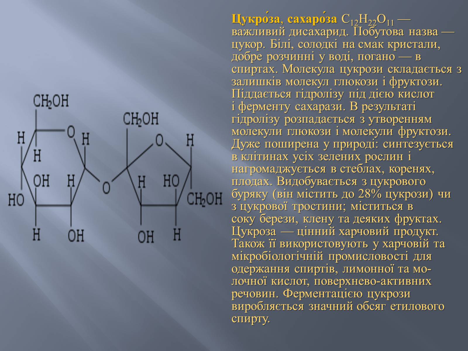 Презентація на тему «Сахароза» (варіант 1) - Слайд #4 Презентація на тему «Сахароза» (варіант 1) - Слайд #4