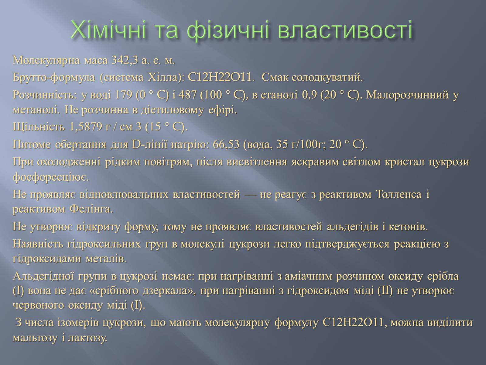 Презентація на тему «Сахароза» (варіант 1) - Слайд #7 Презентація на тему «Сахароза» (варіант 1) - Слайд #7
