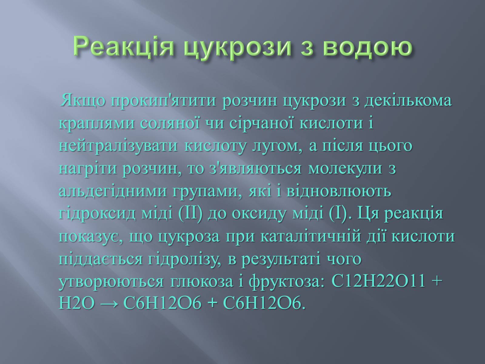 Презентація на тему «Сахароза» (варіант 1) - Слайд #8 Презентація на тему «Сахароза» (варіант 1) - Слайд #8