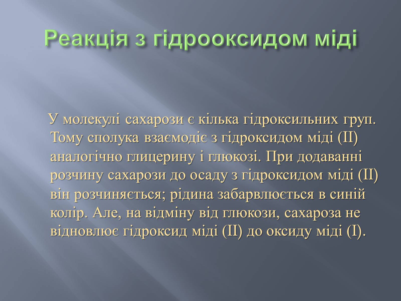 Презентація на тему «Сахароза» (варіант 1) - Слайд #9 Презентація на тему «Сахароза» (варіант 1) - Слайд #9