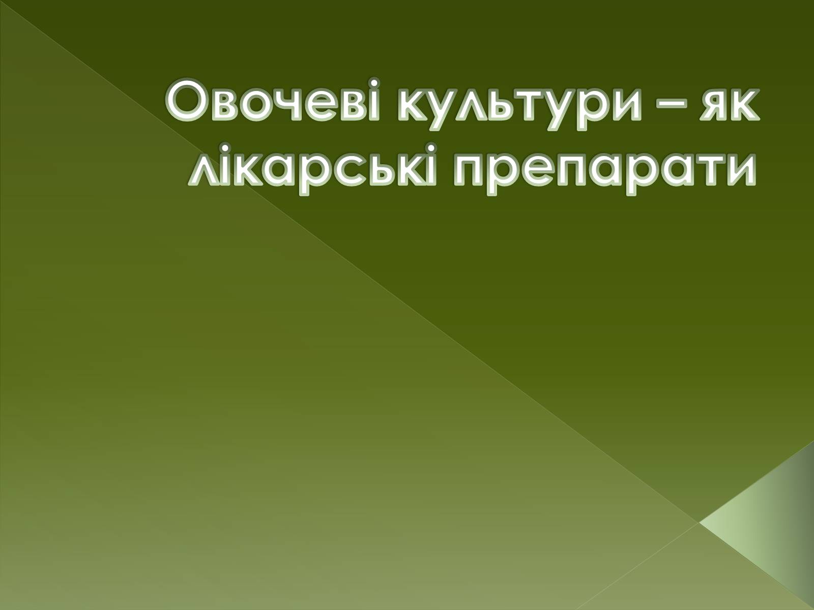 Презентація на тему «Овочеві культури – як лікарські препарати» - Слайд #1 Презентація на тему «Овочеві культури – як лікарські препарати» - Слайд #1
