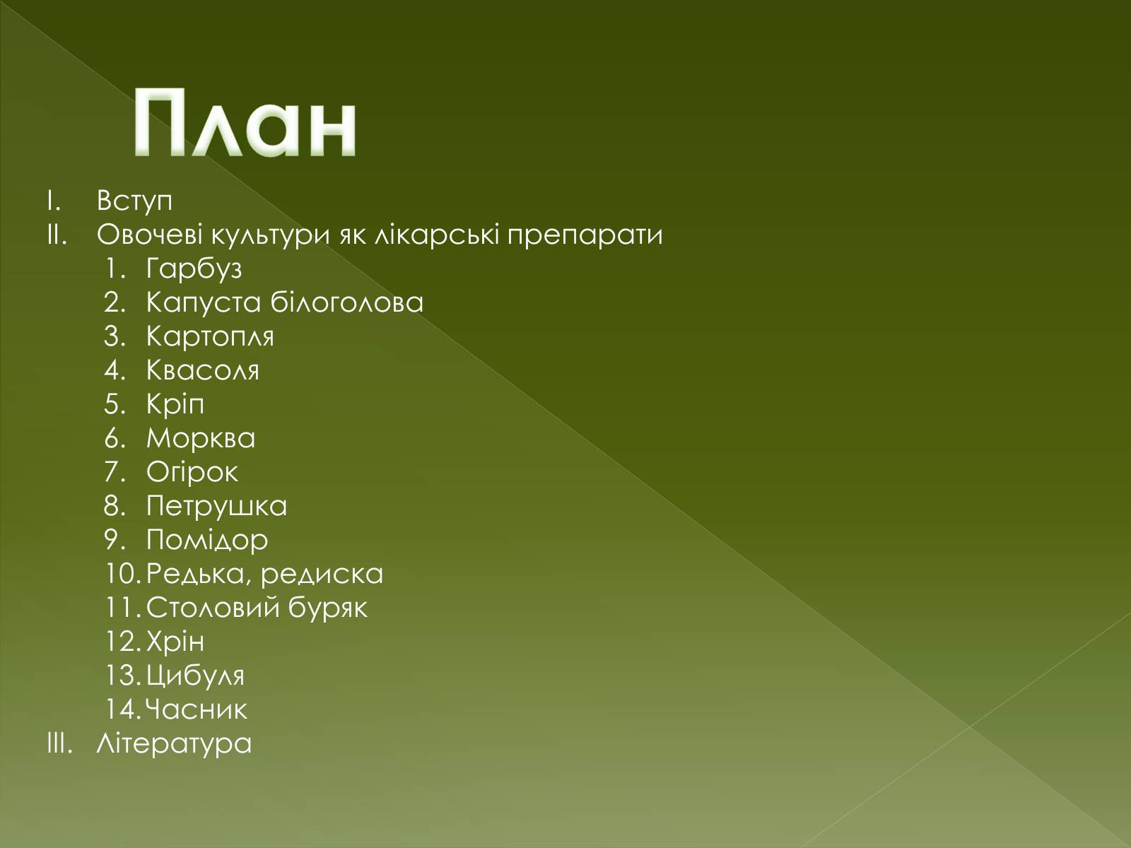 Презентація на тему «Овочеві культури – як лікарські препарати» - Слайд #5 Презентація на тему «Овочеві культури – як лікарські препарати» - Слайд #5