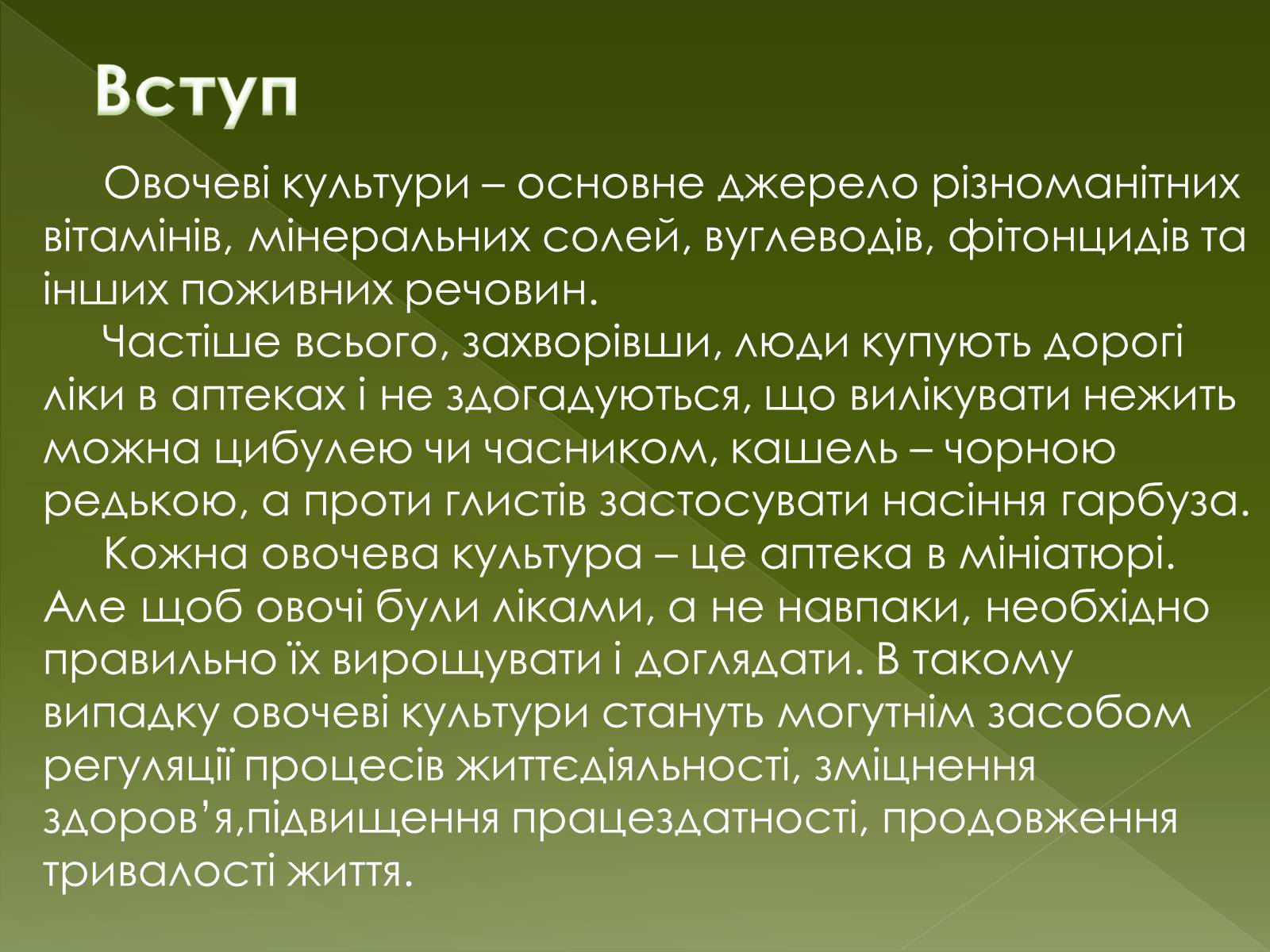 Презентація на тему «Овочеві культури – як лікарські препарати» - Слайд #6 Презентація на тему «Овочеві культури – як лікарські препарати» - Слайд #6