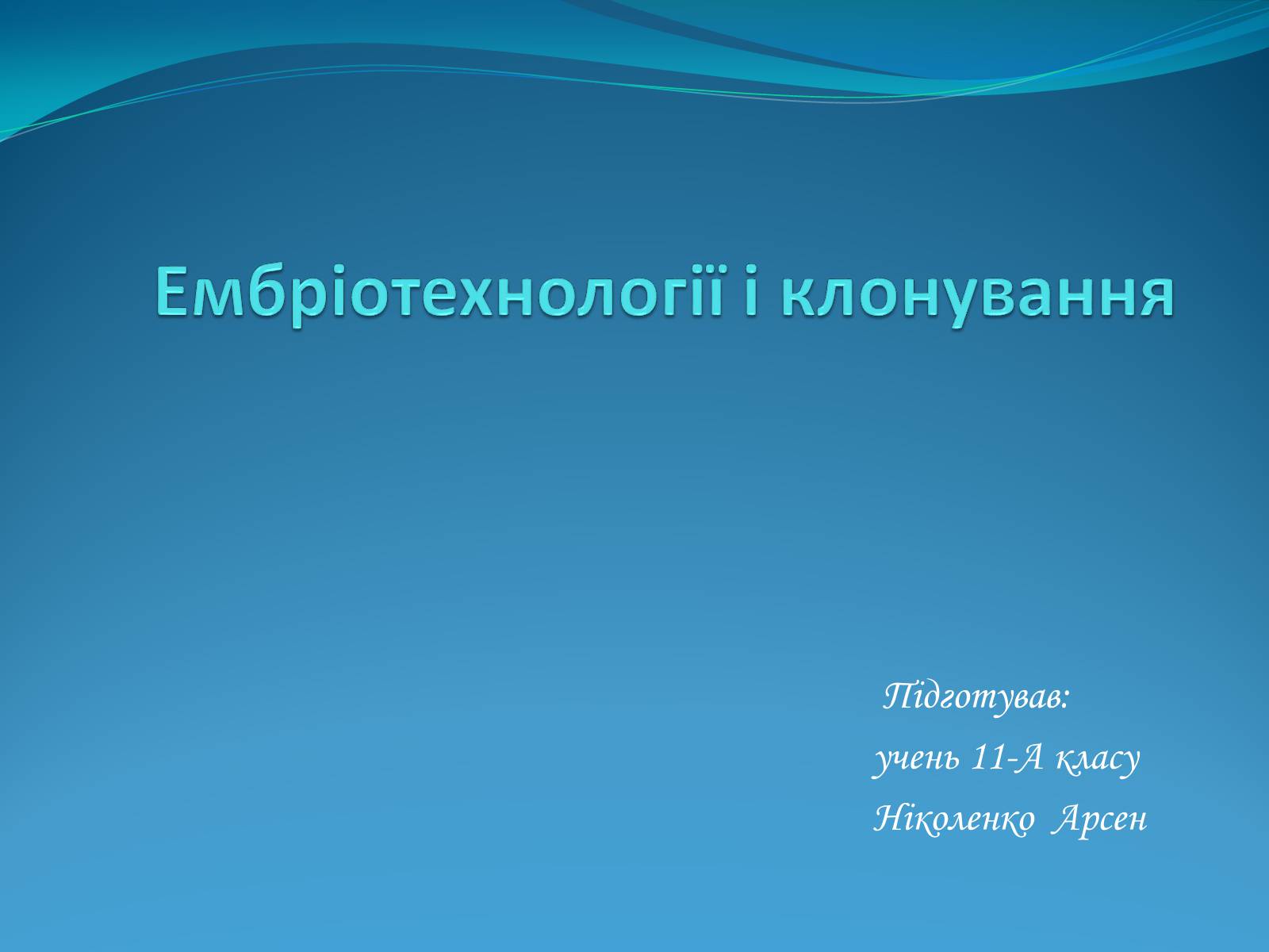 Презентація на тему «Ембріотехнології і клонування» (варіант 1) - Слайд #1 Презентація на тему «Ембріотехнології і клонування» (варіант 1) - Слайд #1