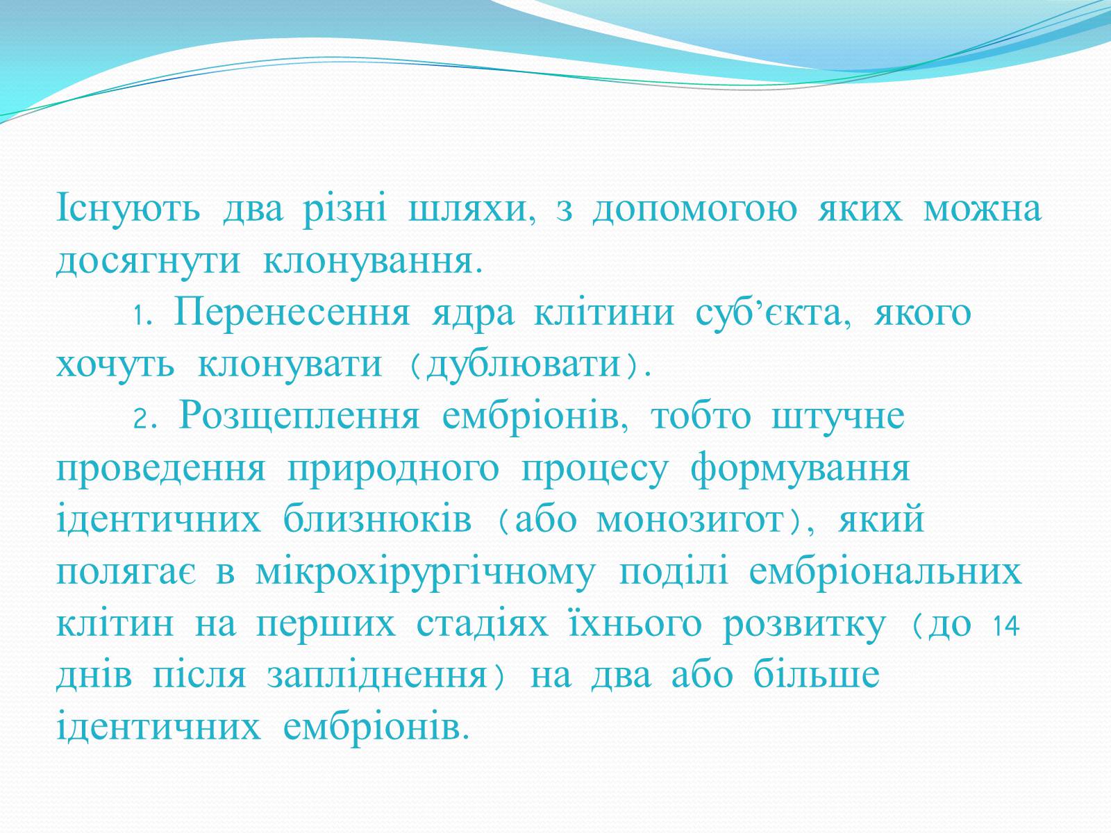 Презентація на тему «Ембріотехнології і клонування» (варіант 1) - Слайд #10 Презентація на тему «Ембріотехнології і клонування» (варіант 1) - Слайд #10