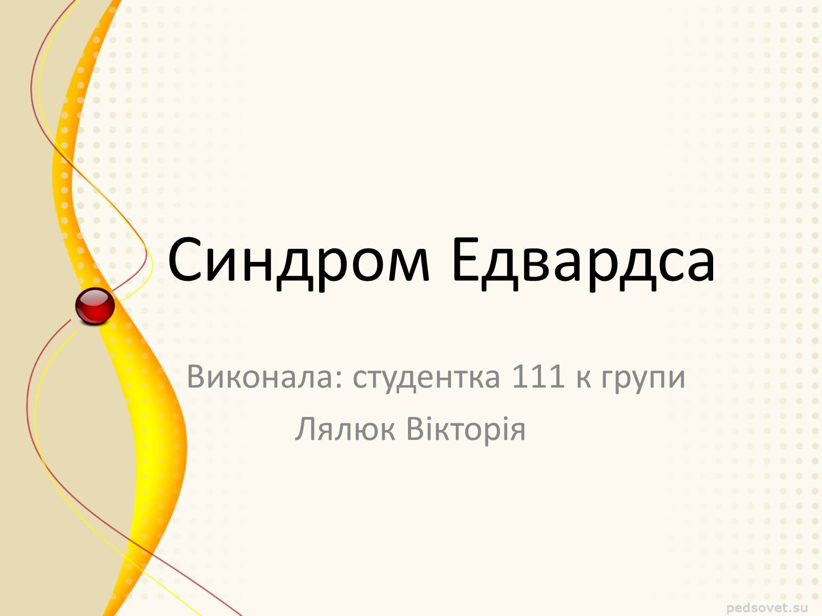 Презентація на тему «Синдром Эдвардса» - Слайд #1 Презентація на тему «Синдром Эдвардса» - Слайд #1
