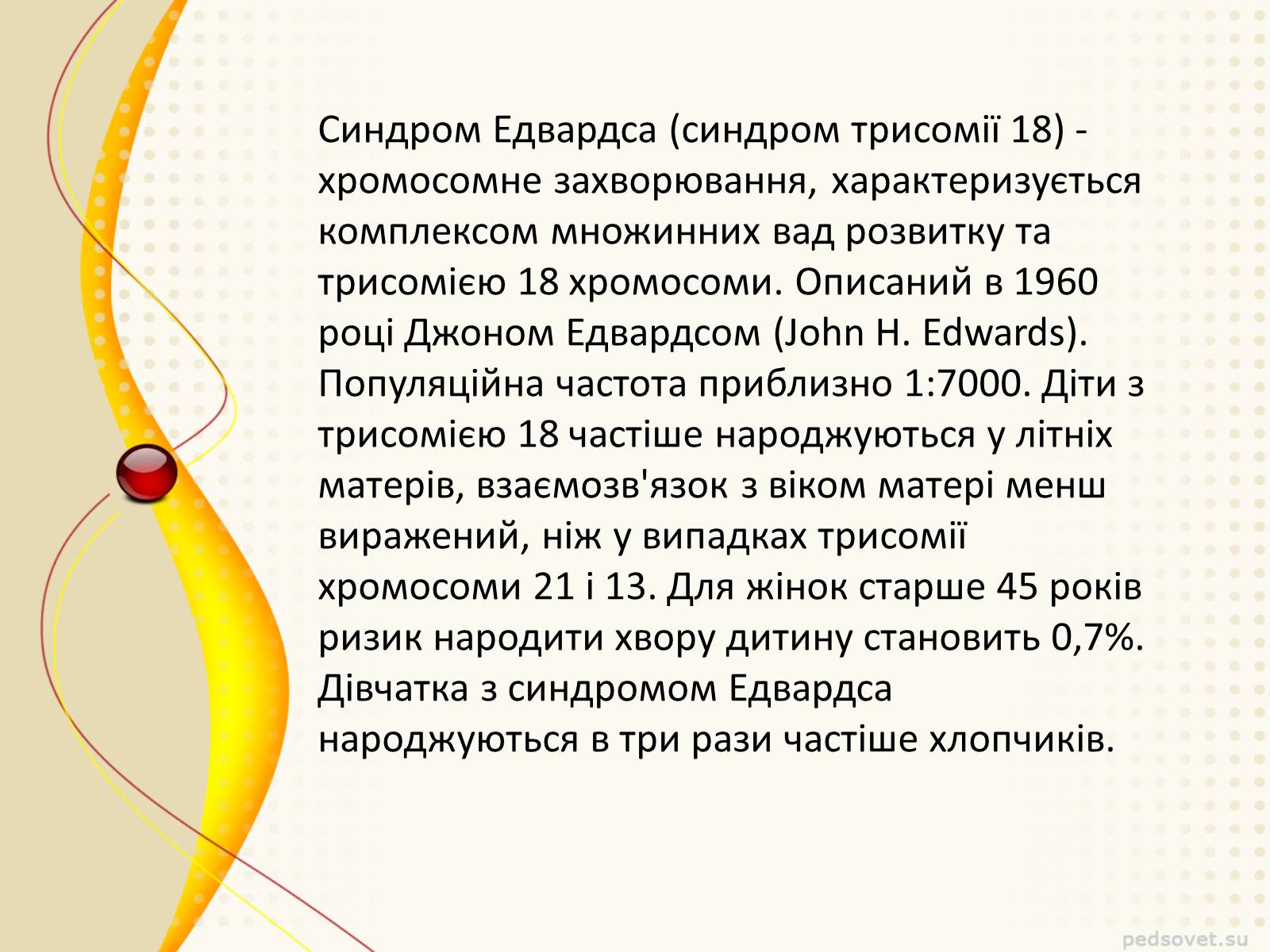 Презентація на тему «Синдром Эдвардса» - Слайд #2 Презентація на тему «Синдром Эдвардса» - Слайд #2