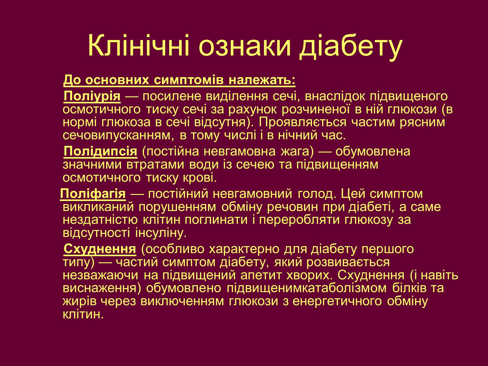 Презентація на тему «Цукровий діабет» - Слайд #12 Презентація на тему «Цукровий діабет» - Слайд #12