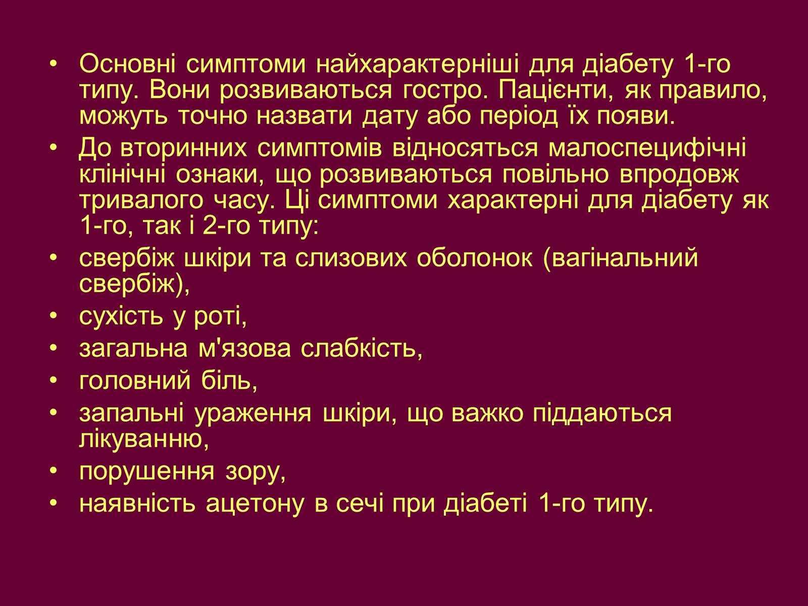 Презентація на тему «Цукровий діабет» - Слайд #13 Презентація на тему «Цукровий діабет» - Слайд #13