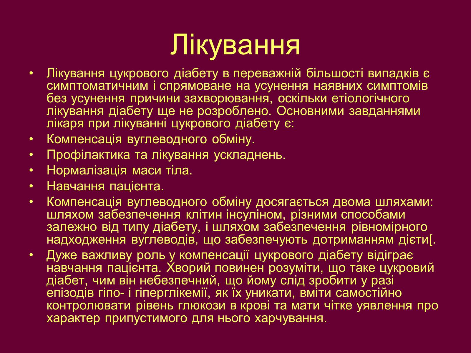 Презентація на тему «Цукровий діабет» - Слайд #14 Презентація на тему «Цукровий діабет» - Слайд #14