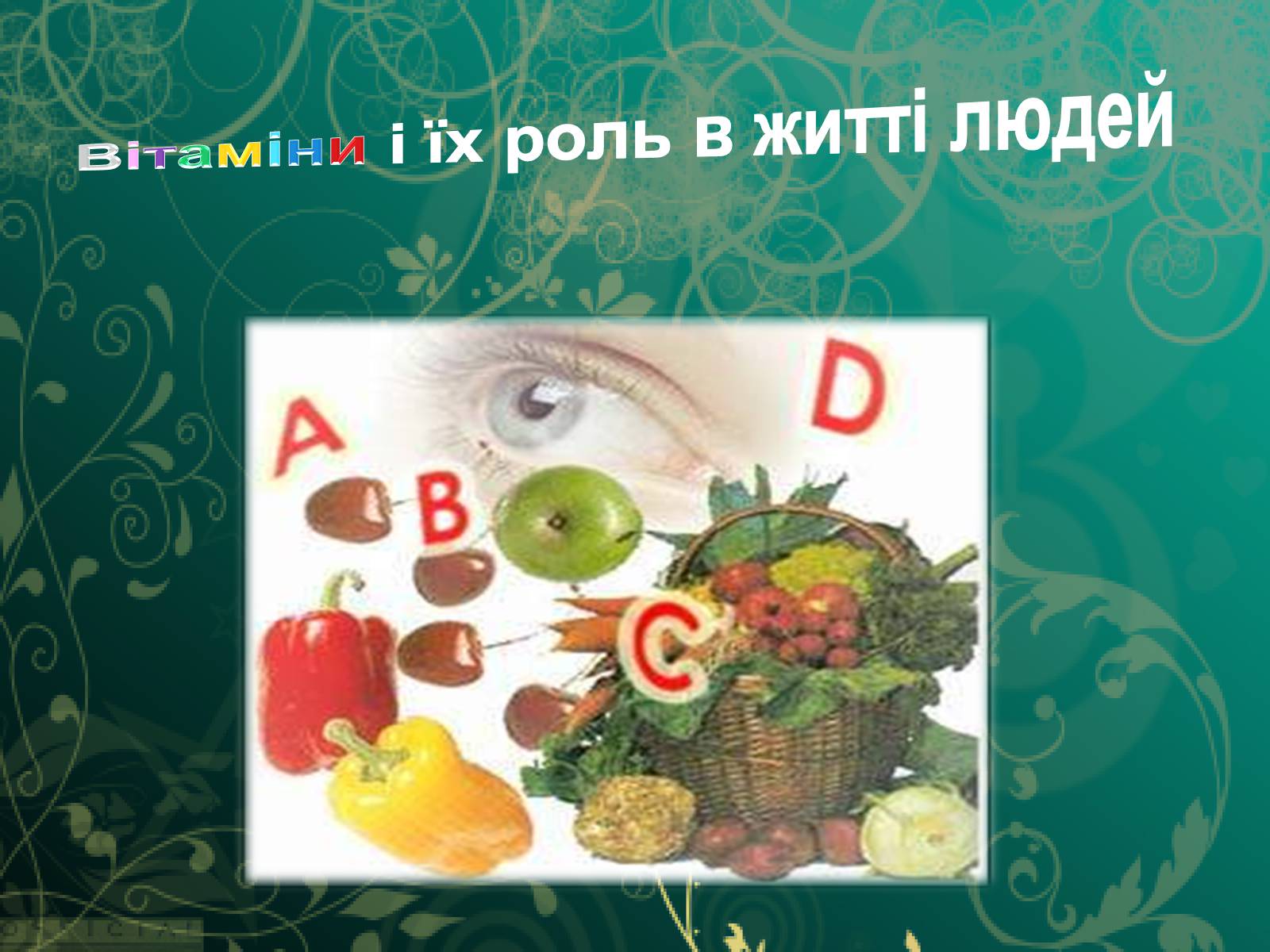 Презентація на тему «Вітаміни і їх роль в житті людини» (варіант 1) - Слайд #1 Презентація на тему «Вітаміни і їх роль в житті людини» (варіант 1) - Слайд #1