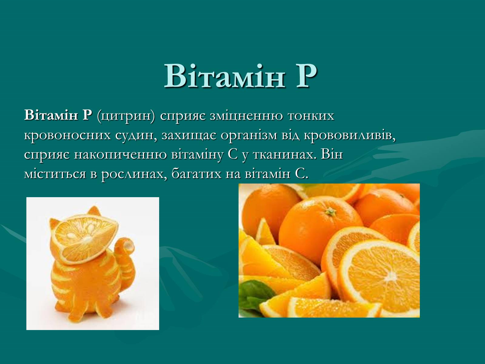 Презентація на тему «Вітаміни і їх роль в житті людини» (варіант 1) - Слайд #10 Презентація на тему «Вітаміни і їх роль в житті людини» (варіант 1) - Слайд #10