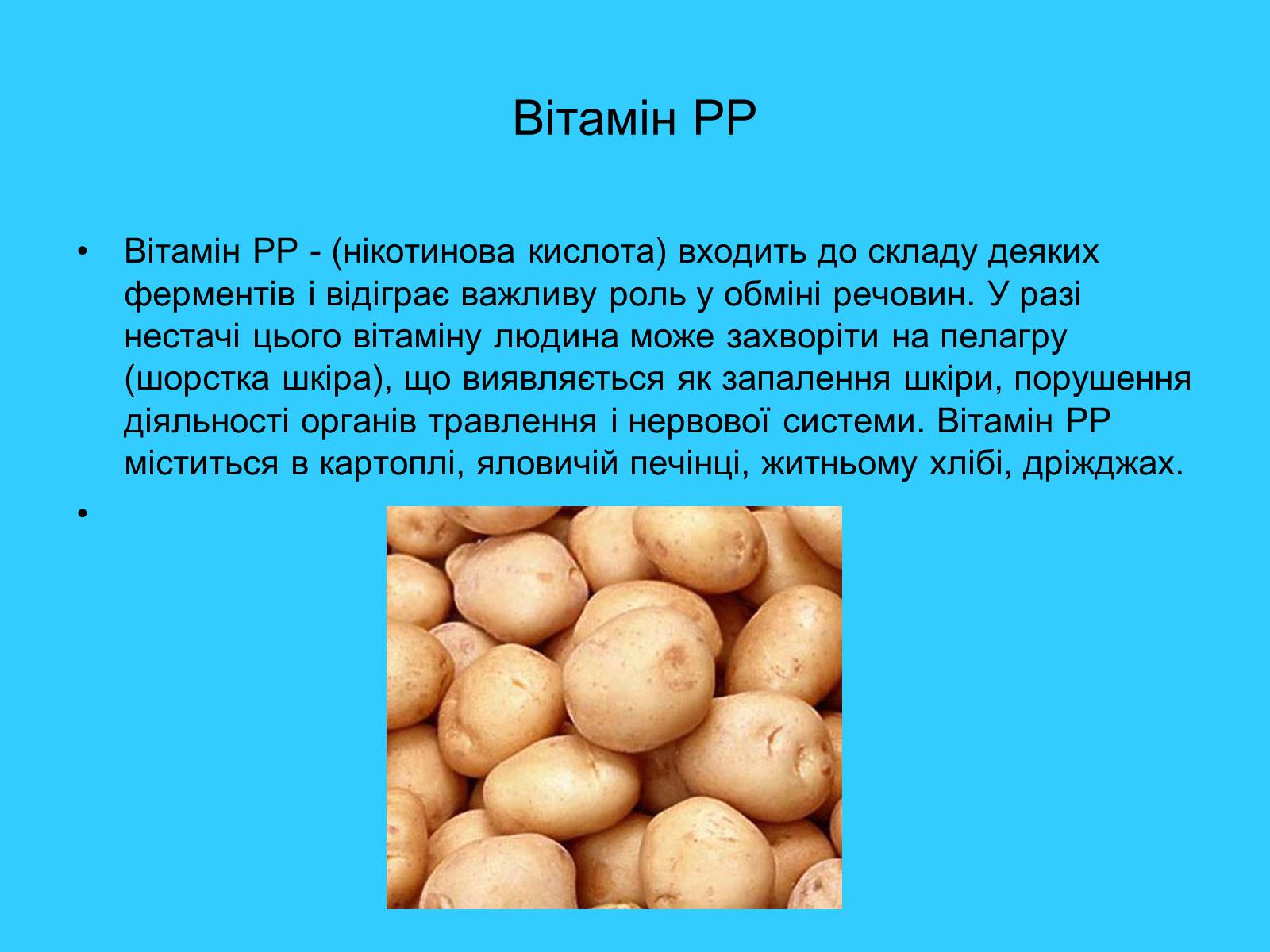 Презентація на тему «Вітаміни і їх роль в житті людини» (варіант 1) - Слайд #11 Презентація на тему «Вітаміни і їх роль в житті людини» (варіант 1) - Слайд #11