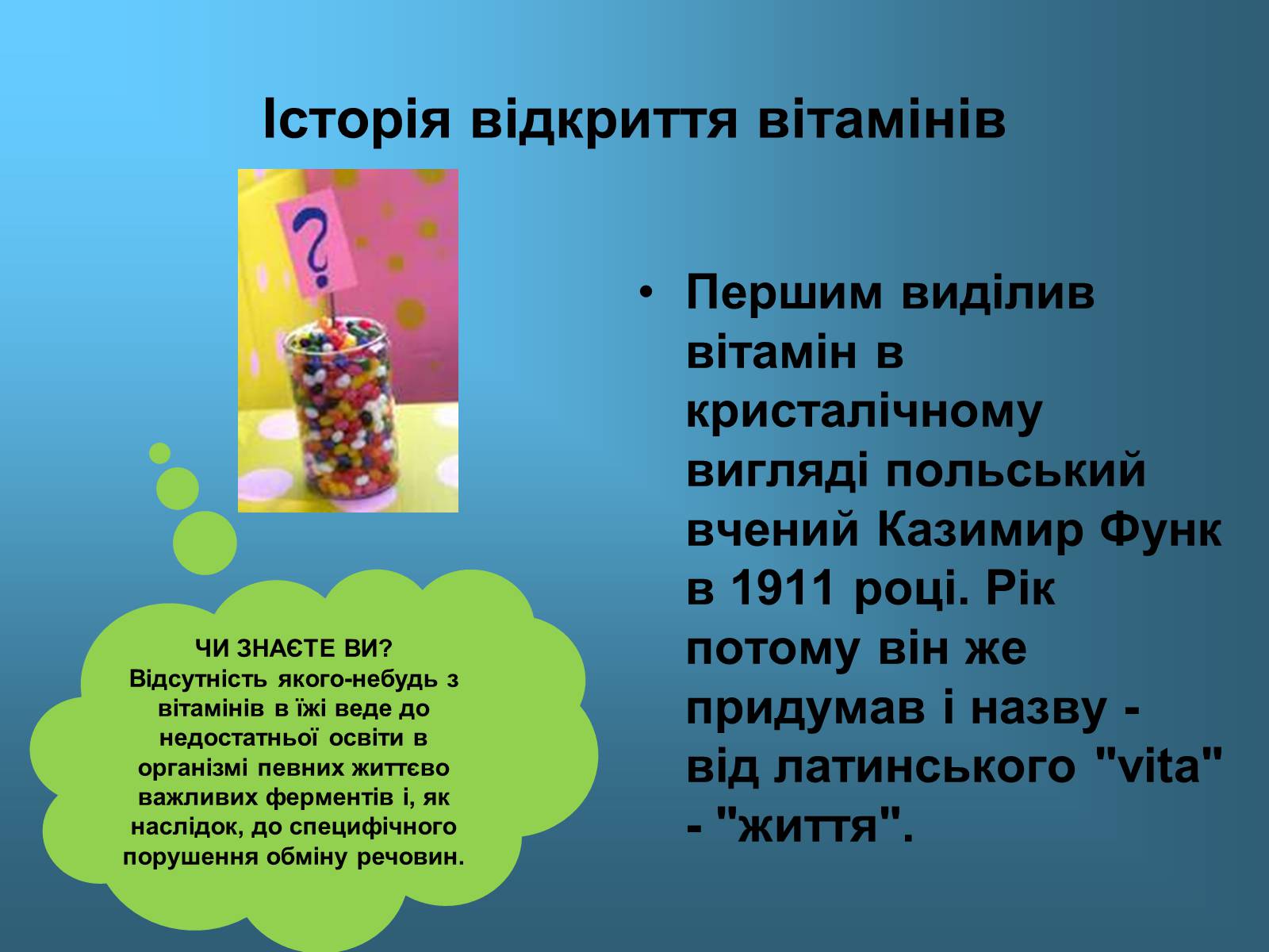 Презентація на тему «Вітаміни і їх роль в житті людини» (варіант 1) - Слайд #16 Презентація на тему «Вітаміни і їх роль в житті людини» (варіант 1) - Слайд #16