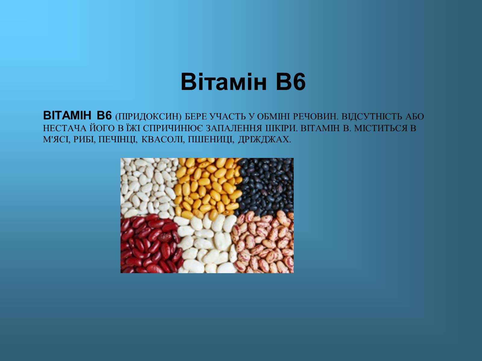 Презентація на тему «Вітаміни і їх роль в житті людини» (варіант 1) - Слайд #6 Презентація на тему «Вітаміни і їх роль в житті людини» (варіант 1) - Слайд #6