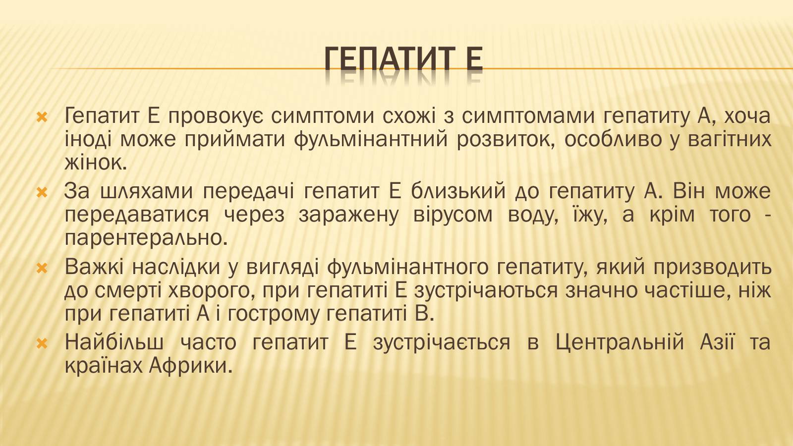 Презентація на тему «Вірусні гепатити» (варіант 2) - Слайд #10 Презентація на тему «Вірусні гепатити» (варіант 2) - Слайд #10