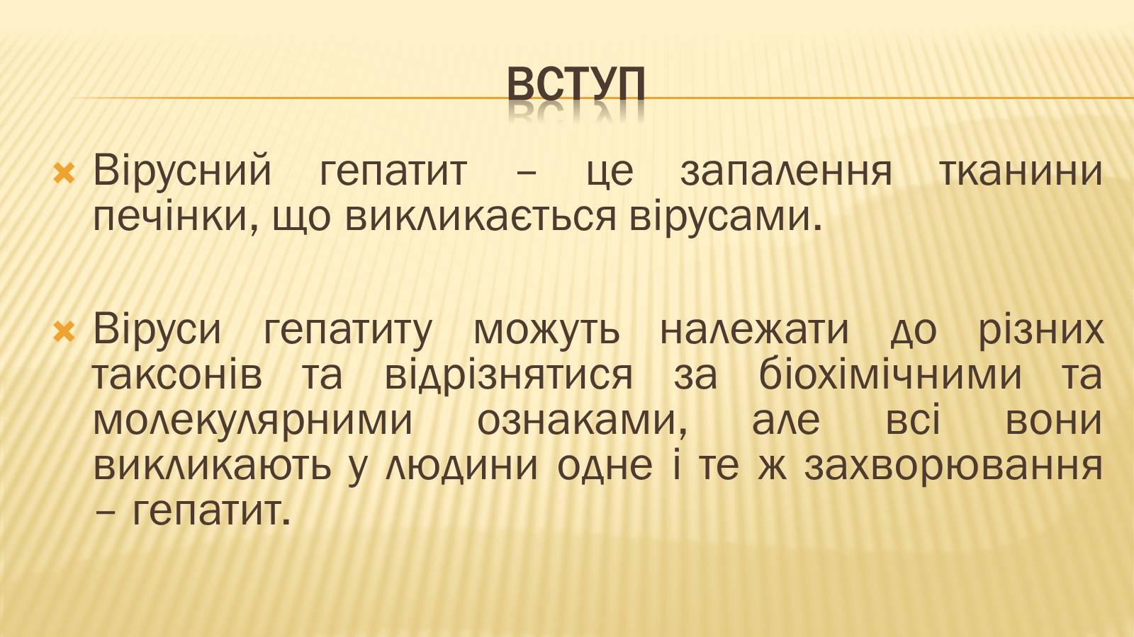 Презентація на тему «Вірусні гепатити» (варіант 2) - Слайд #2 Презентація на тему «Вірусні гепатити» (варіант 2) - Слайд #2