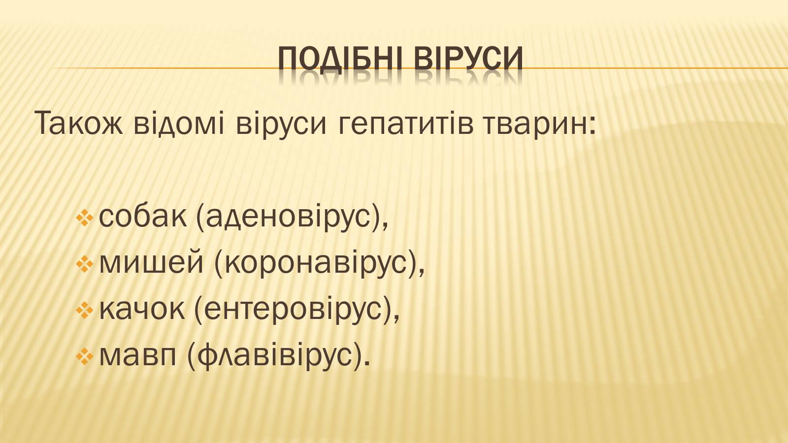 Презентація на тему «Вірусні гепатити» (варіант 2) - Слайд #4 Презентація на тему «Вірусні гепатити» (варіант 2) - Слайд #4